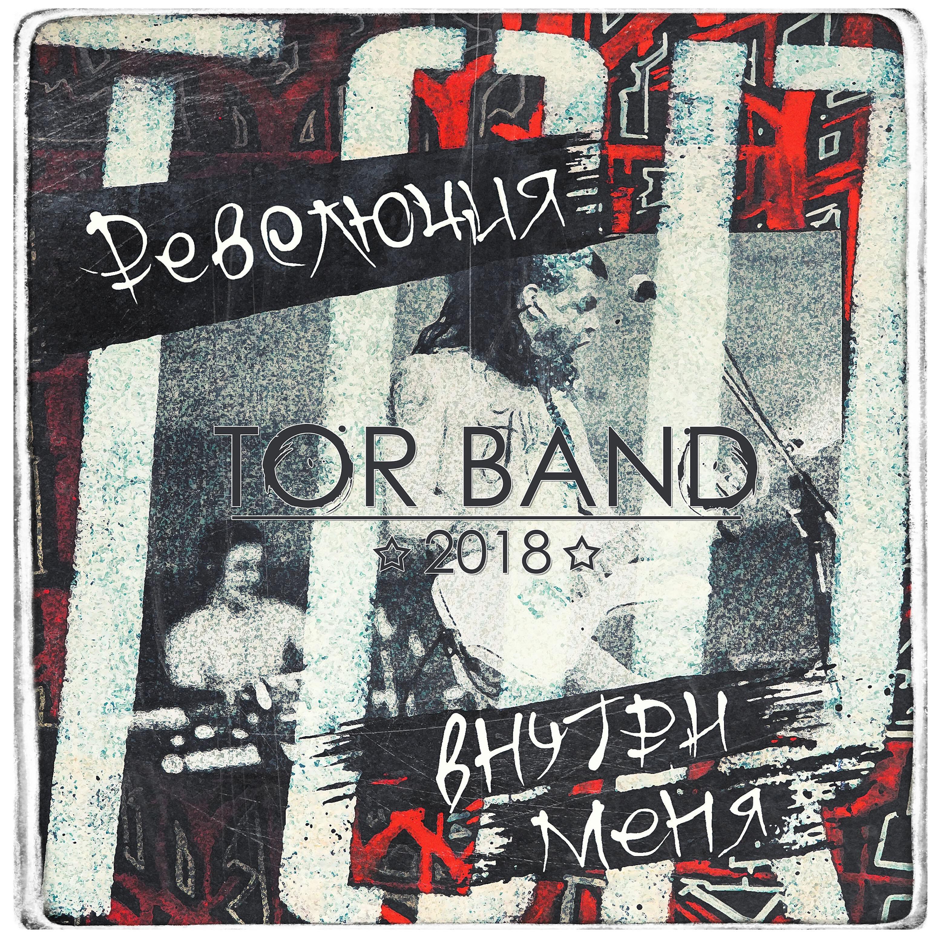 TOR BAND - Памятай