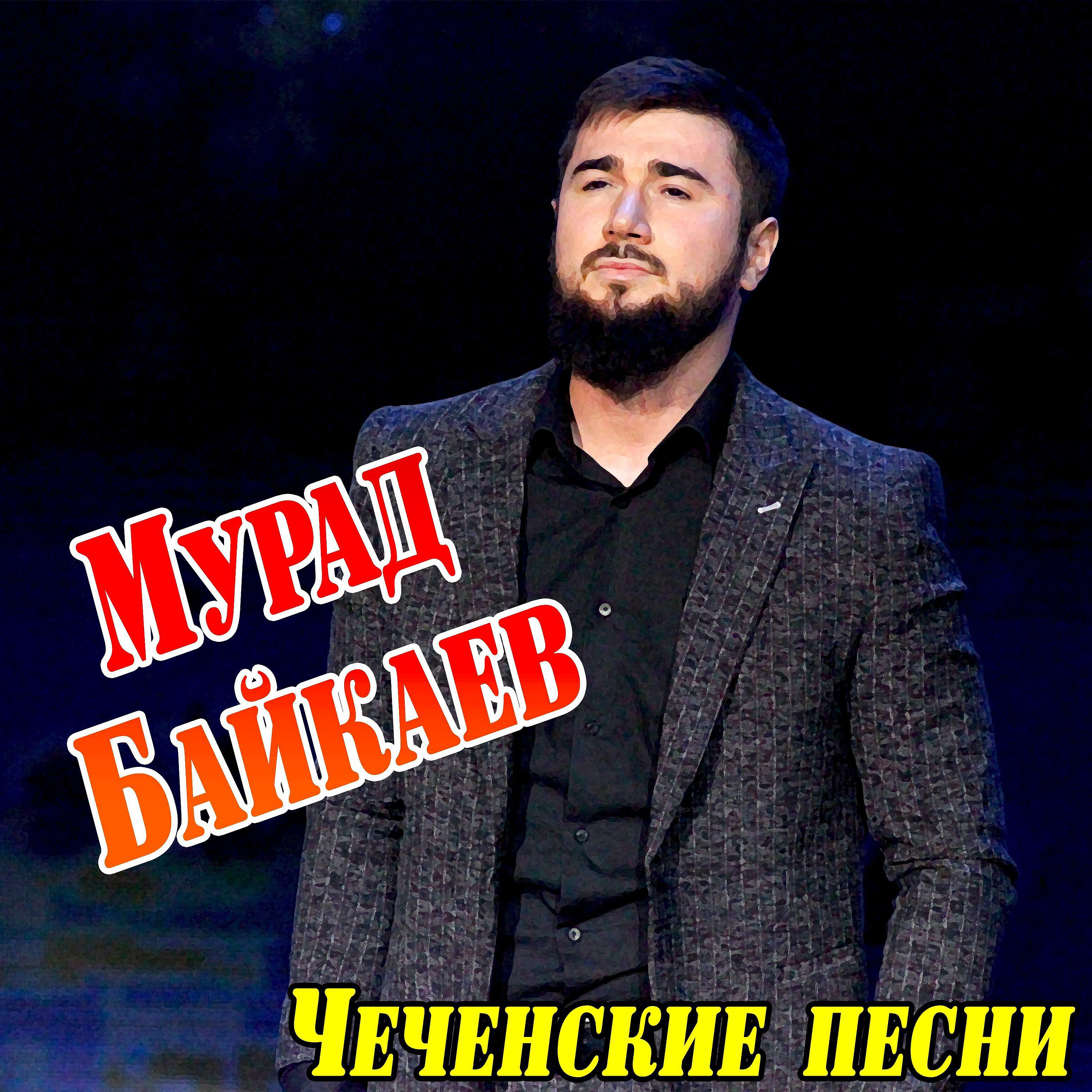 Мурад Байкаев - Хьо яха