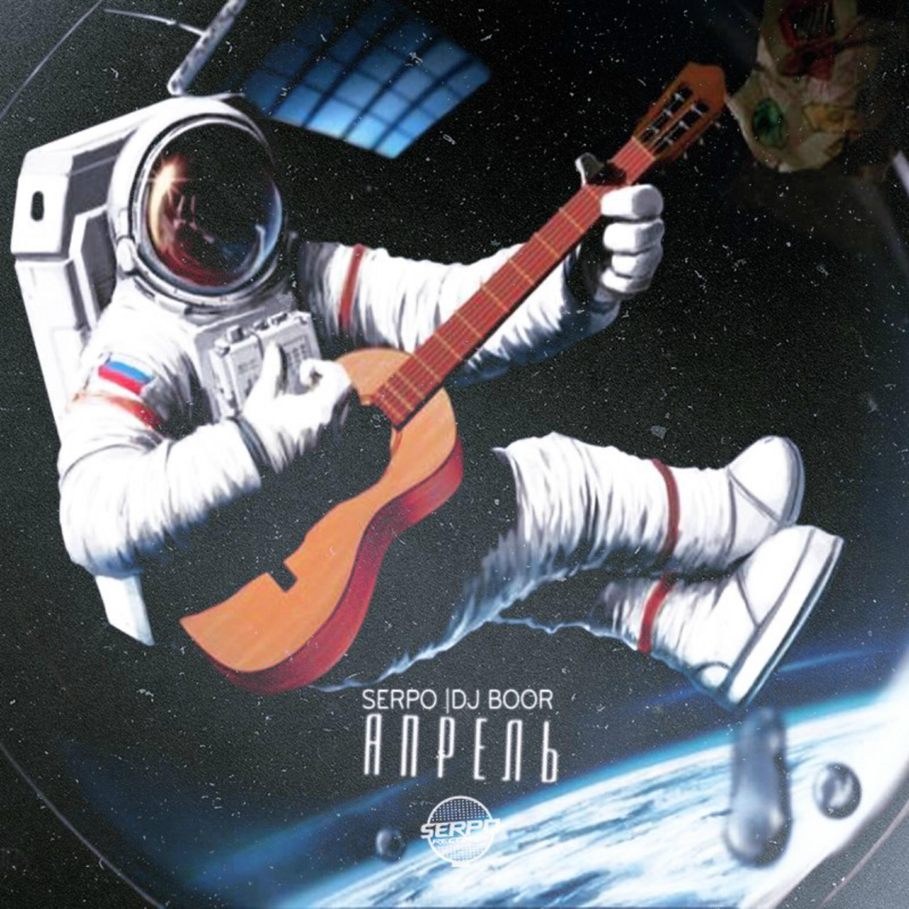 Альбом Апрель исполнителя SERPO, DJ Boor