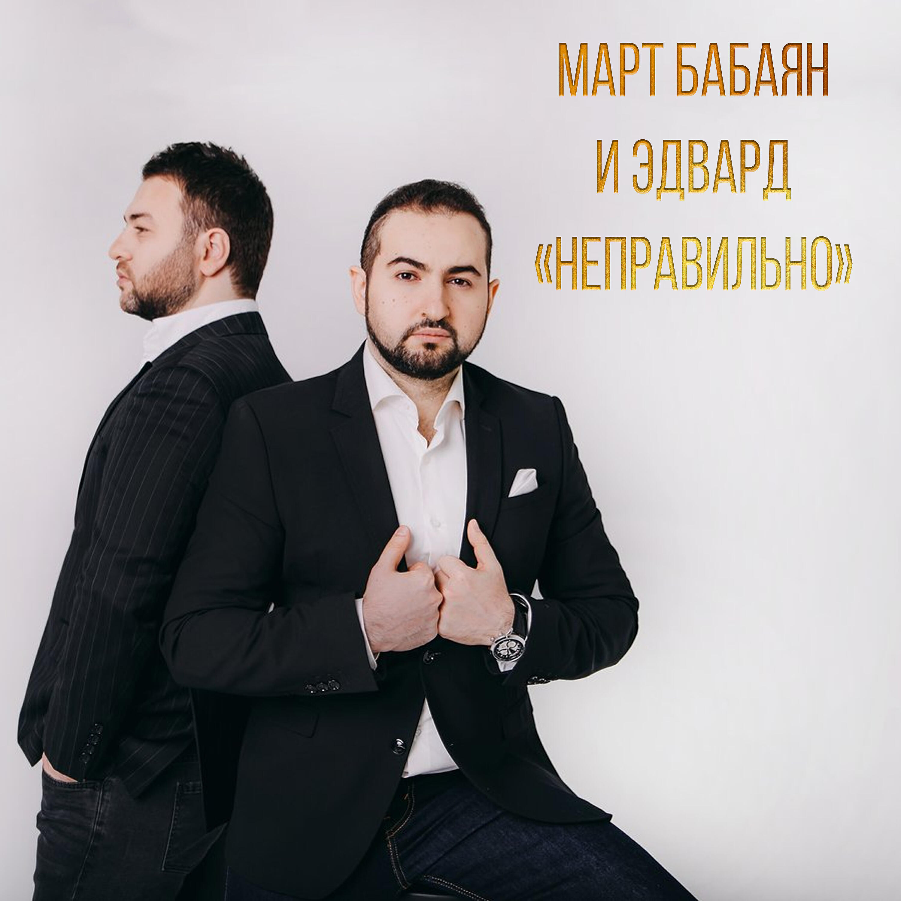 Март Бабаян - Неправильно