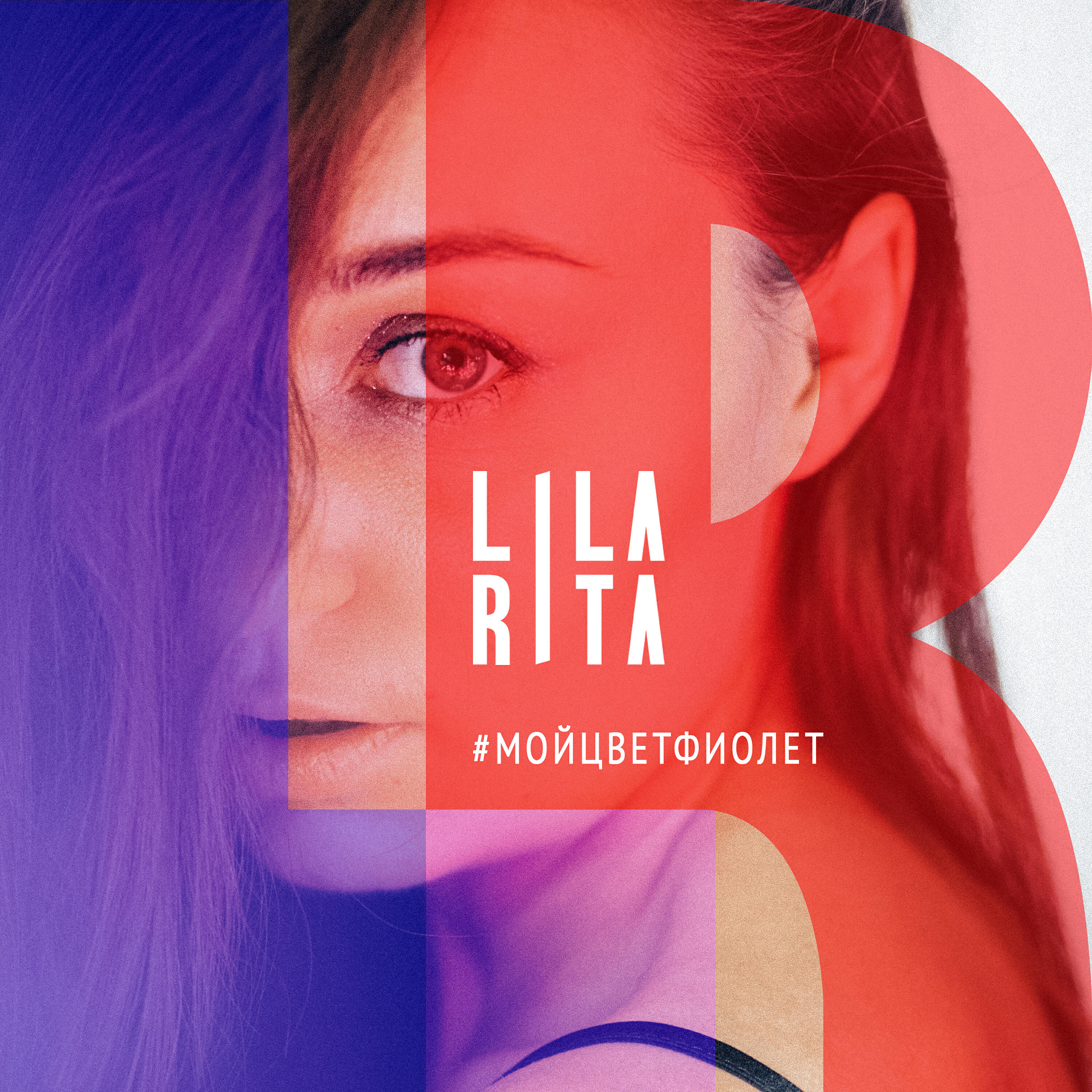 LILA RITA - #МОЙЦВЕТФИОЛЕТ
