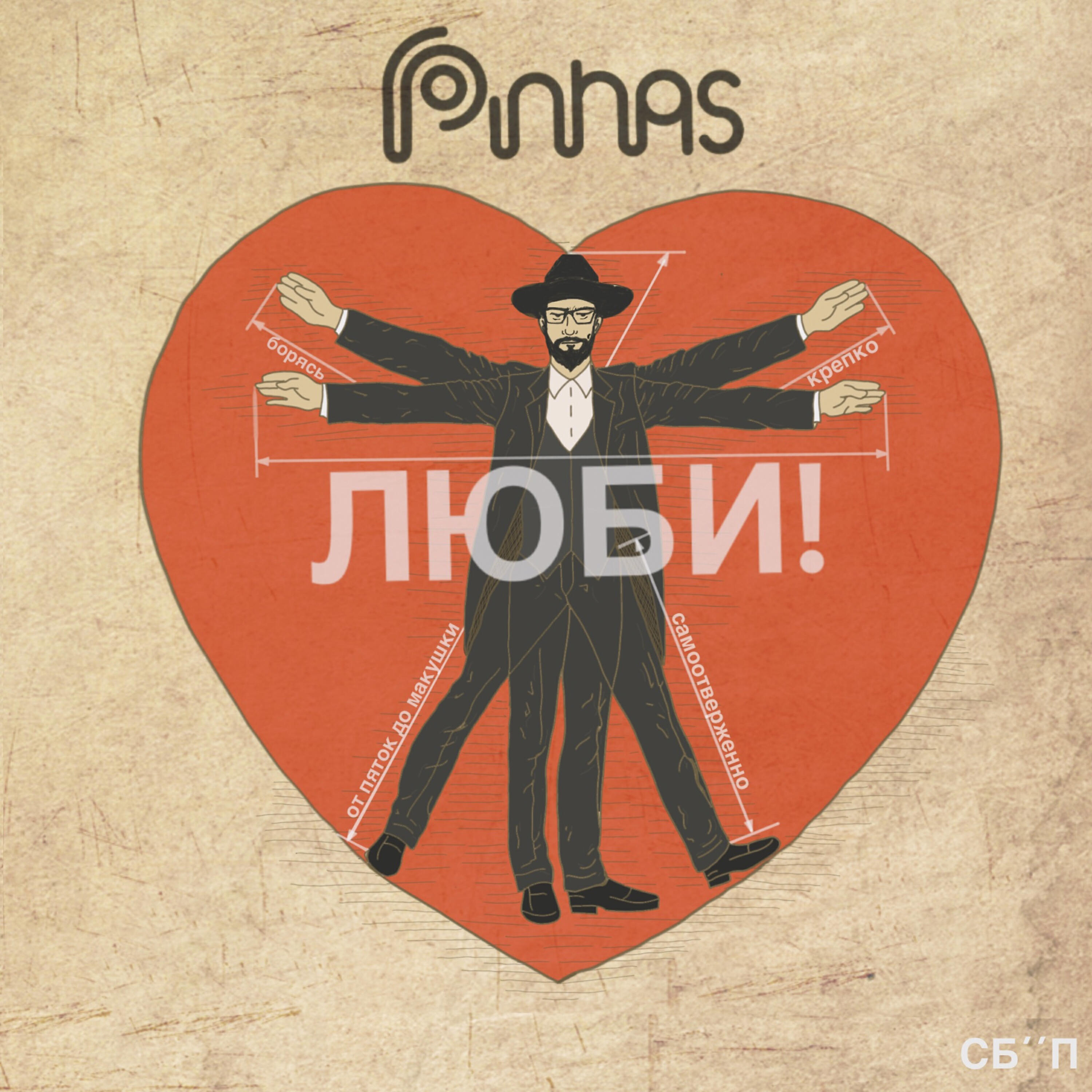 Pinhas - Справедливые руки