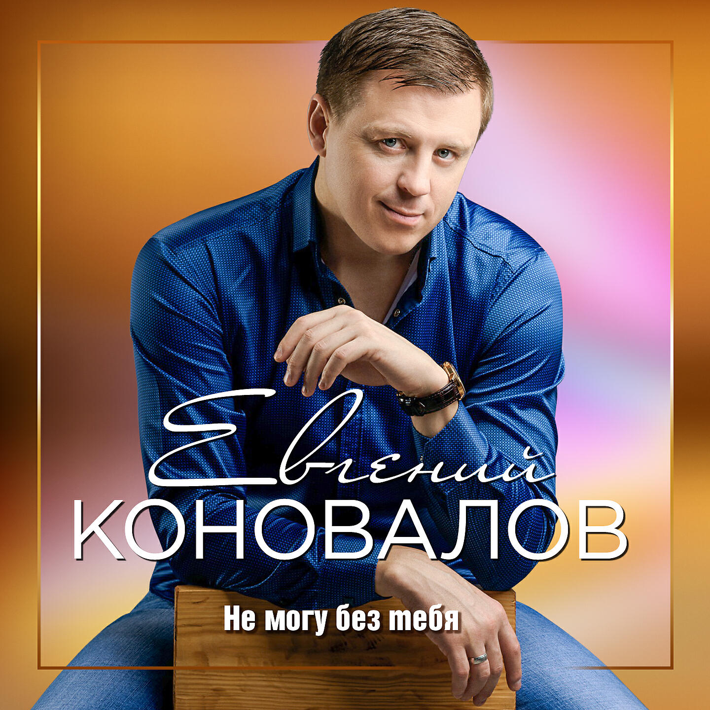Постер к треку Евгений Коновалов - Мои ошибки