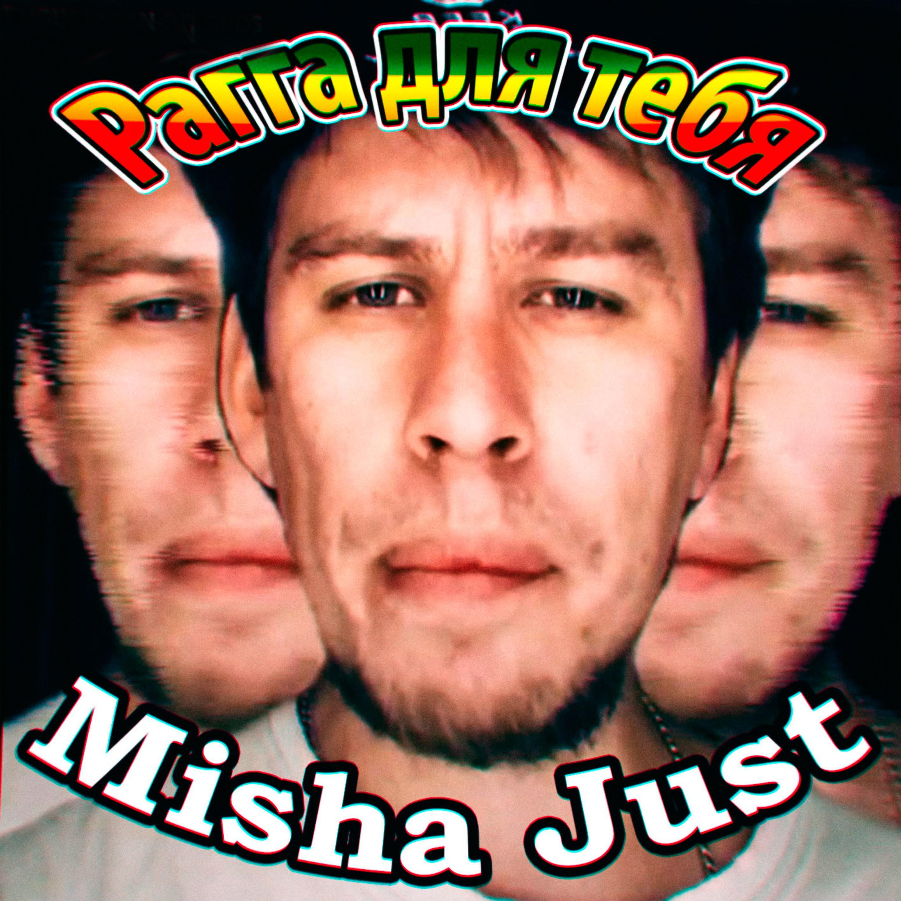 Misha Just - Рагга для тебя