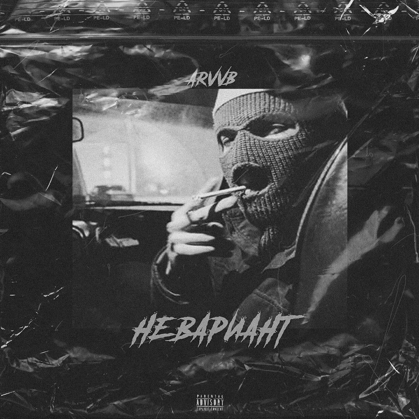 ARVVB - Не вариант