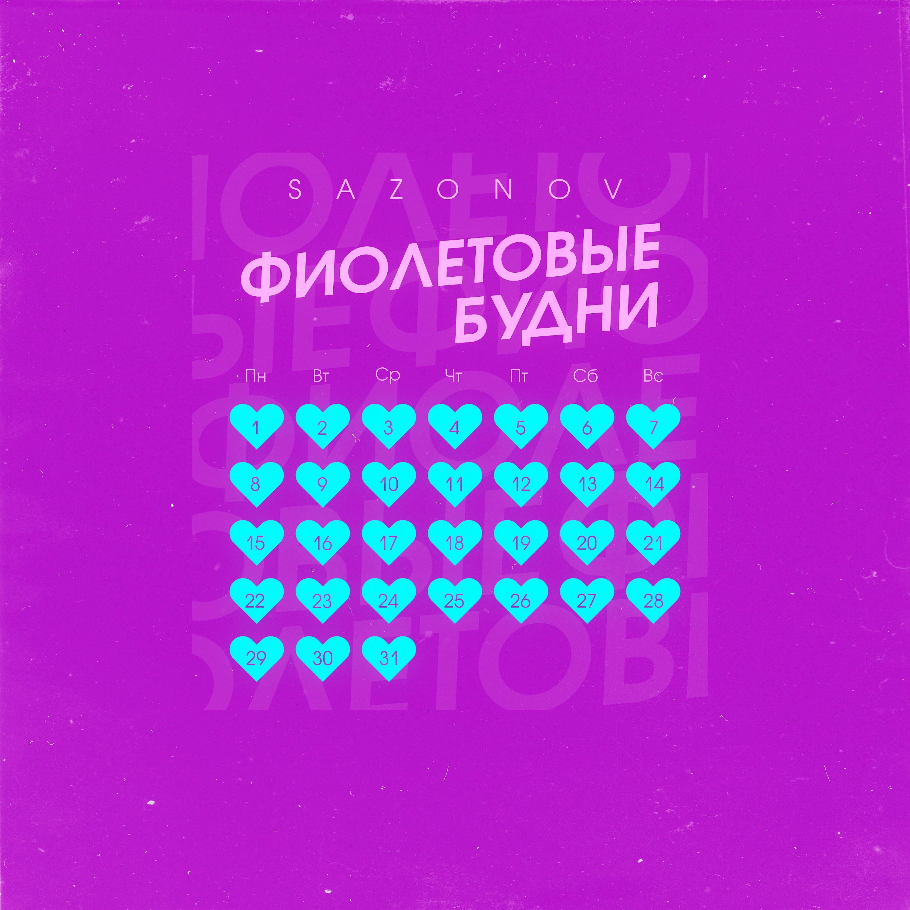 Постер альбома Фиолетовые будни