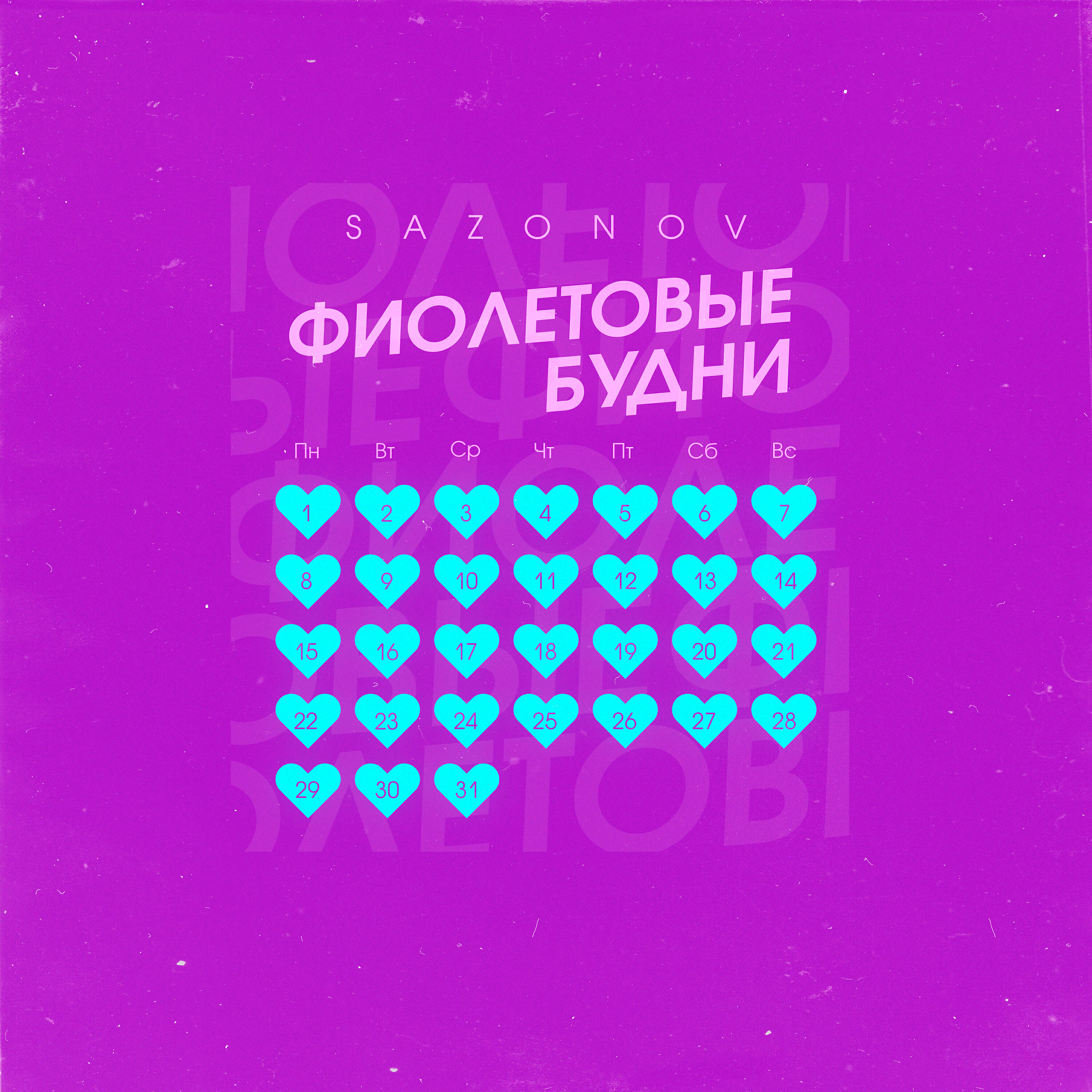 SAZONOV - Фиолетовые будни