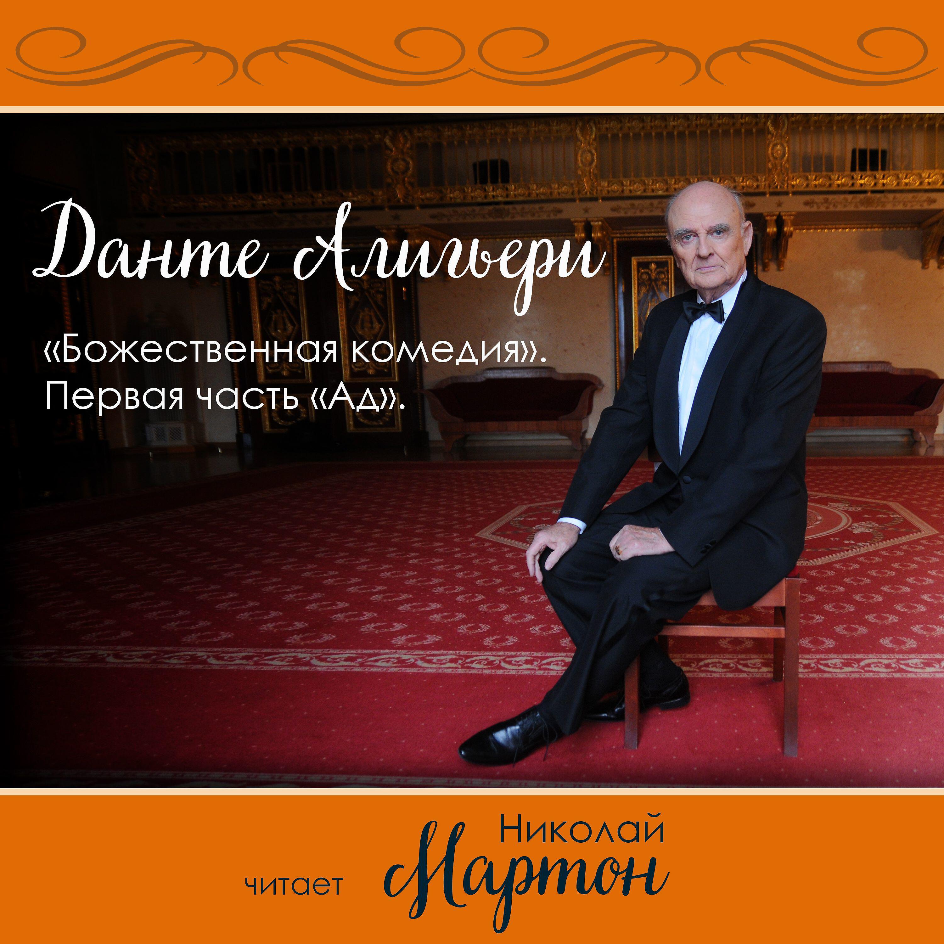 Николай Мартон - Данте Алигьери. Божественная комедия, Первая часть 