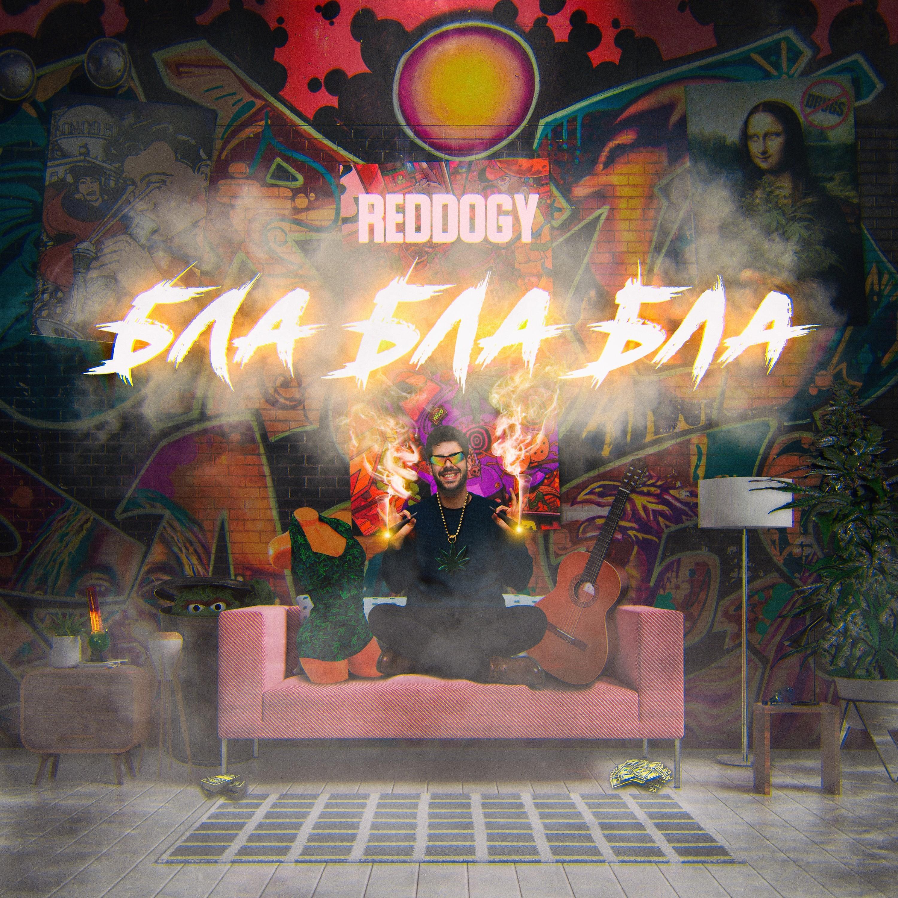 Reddogy - Бла бла бла