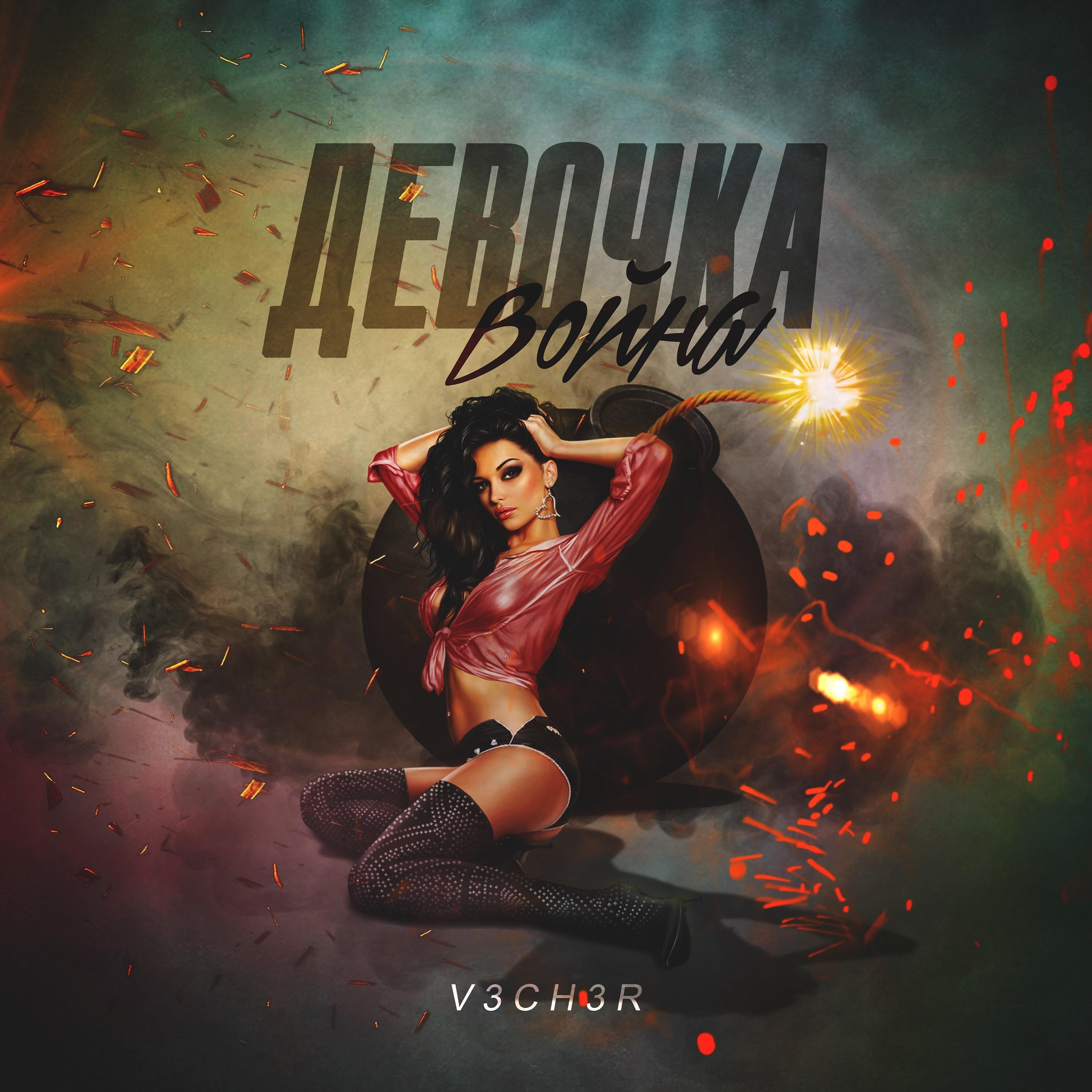 V3CH3R - Девочка-война