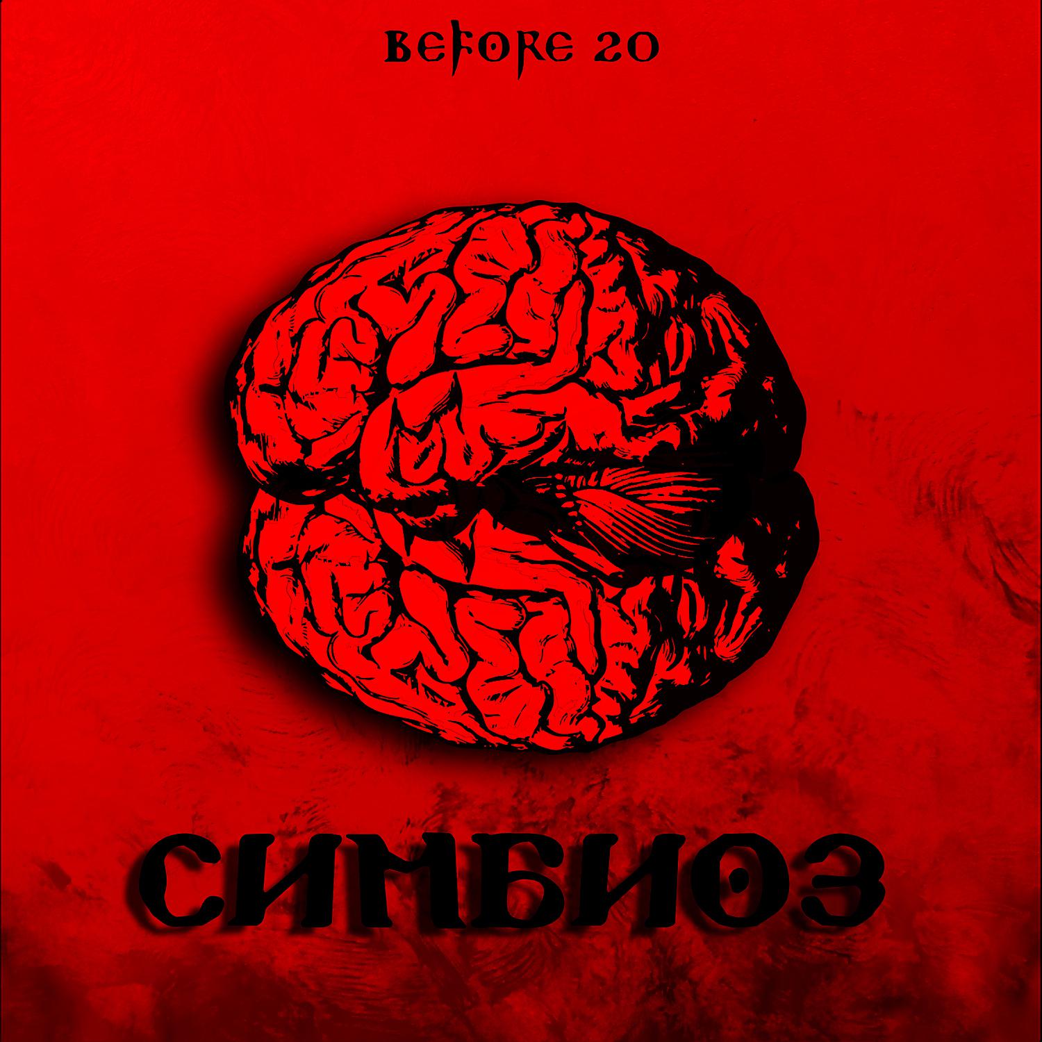 Постер альбома СИМБИОЗ