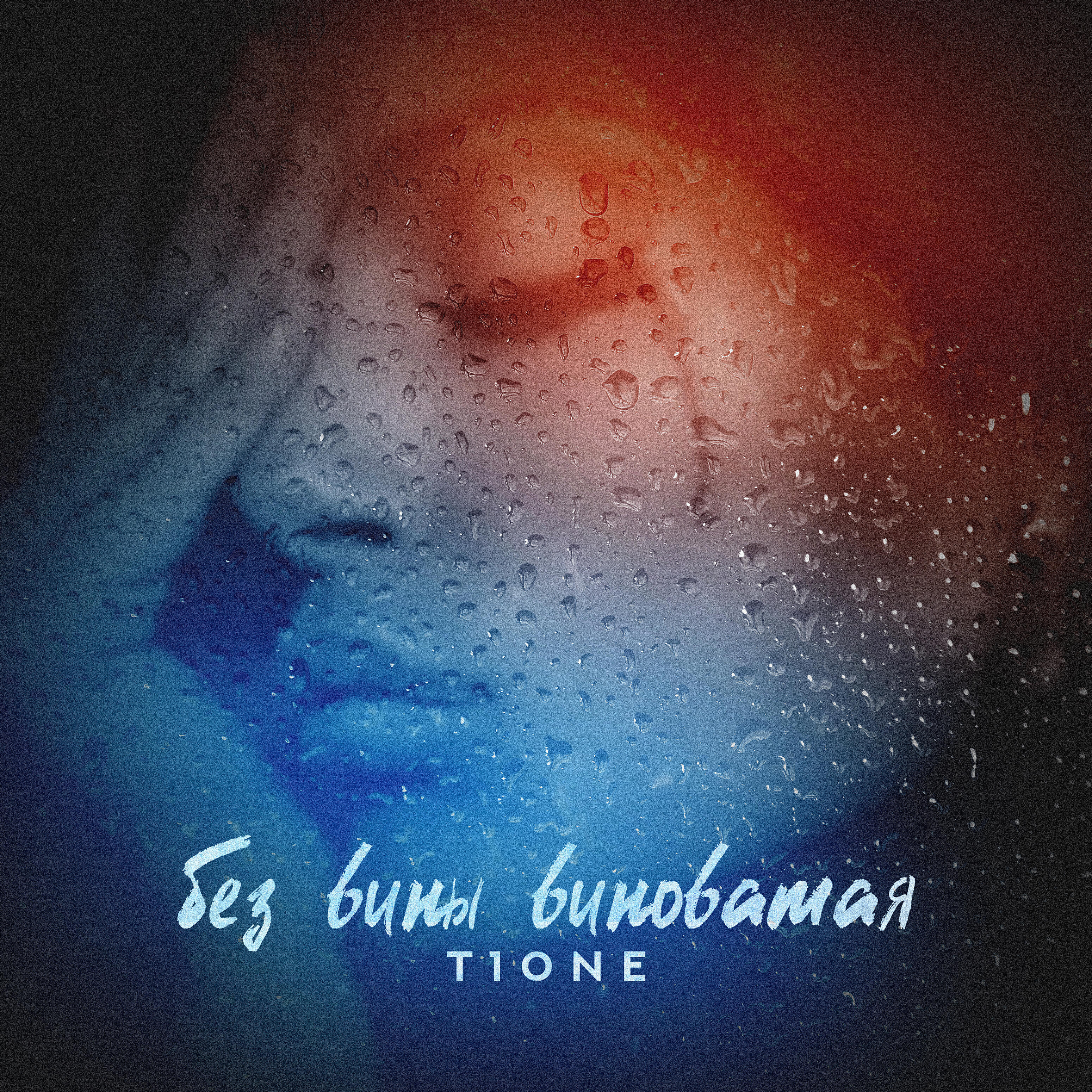 T1One - Без вины виноватая
