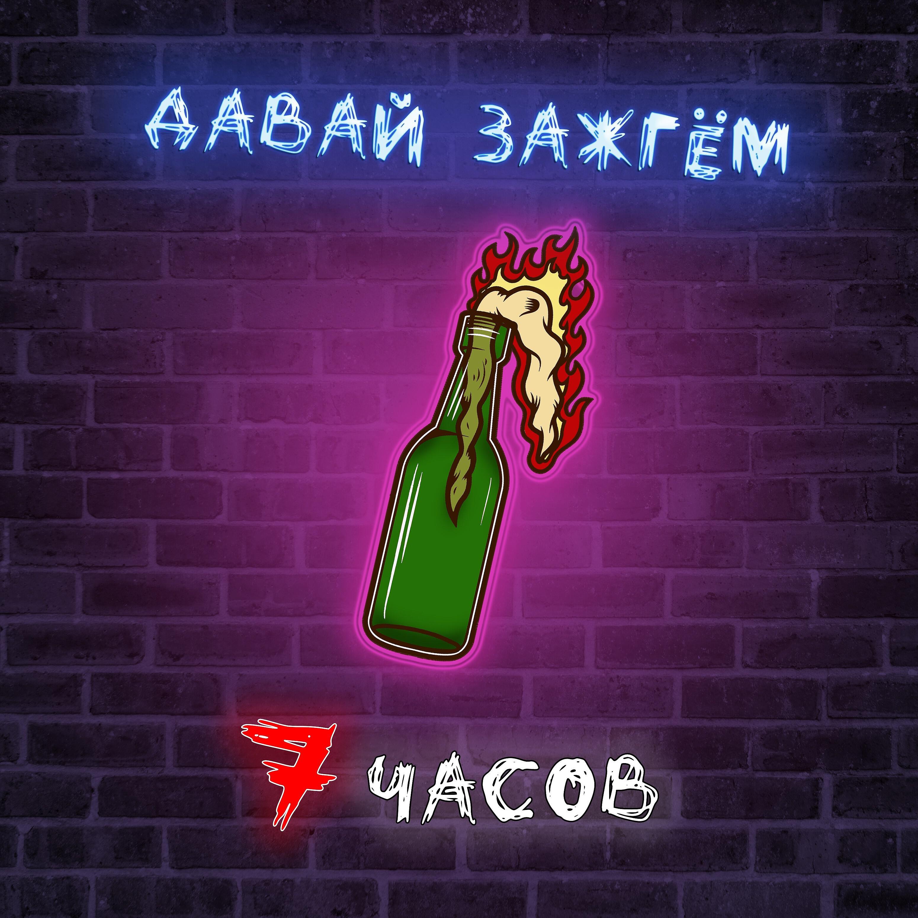 7 Часов - Давай зажгём