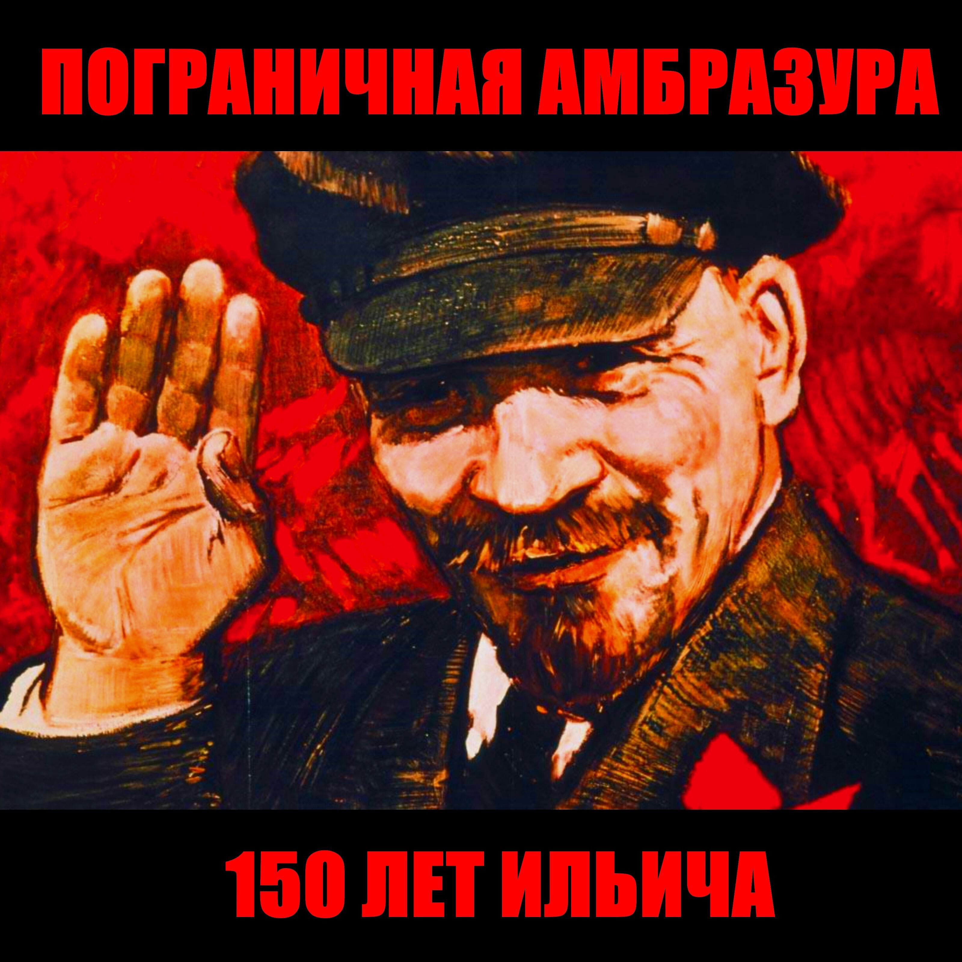 Пограничная Амбразура - Стих про Ильича