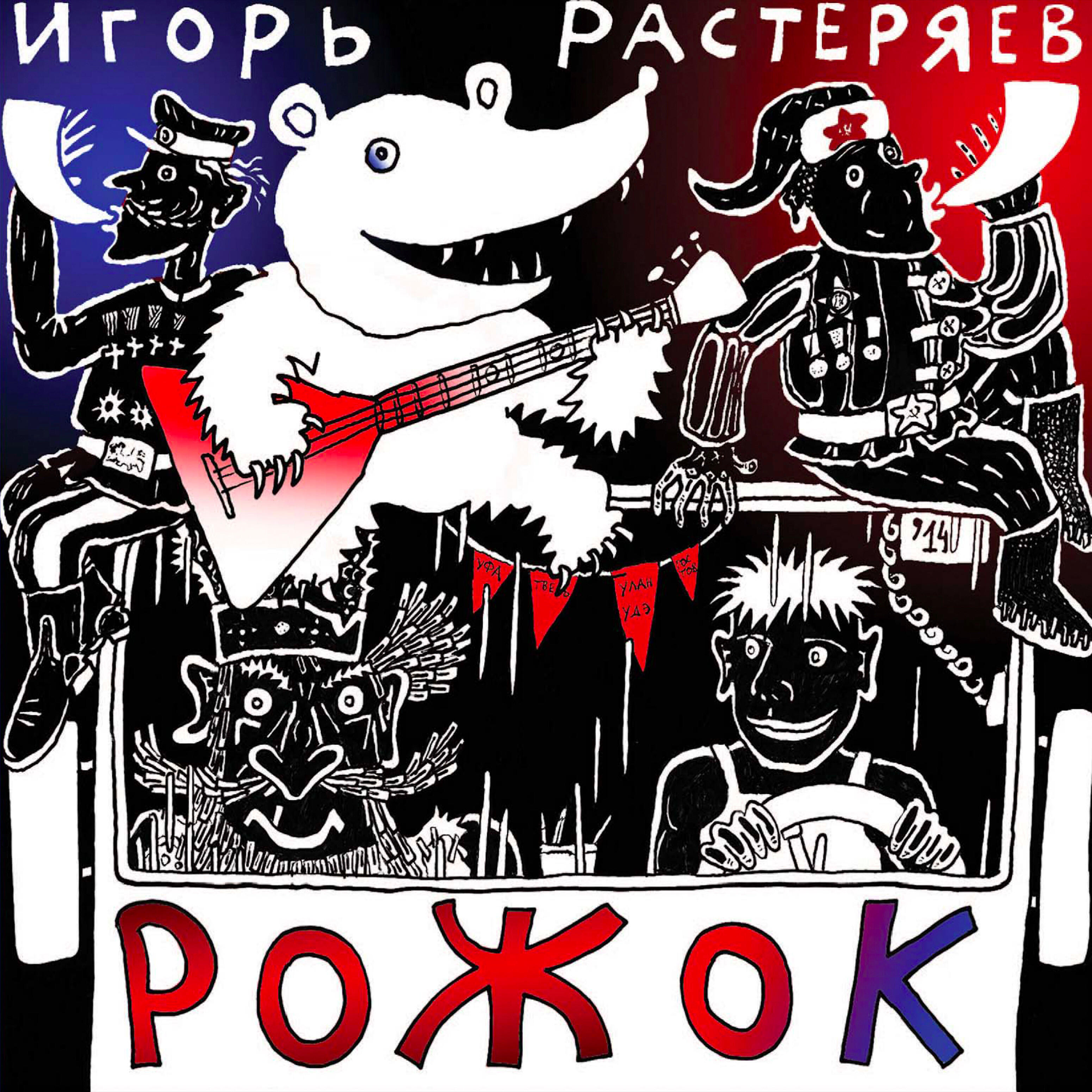 Игорь Растеряев - Ермак