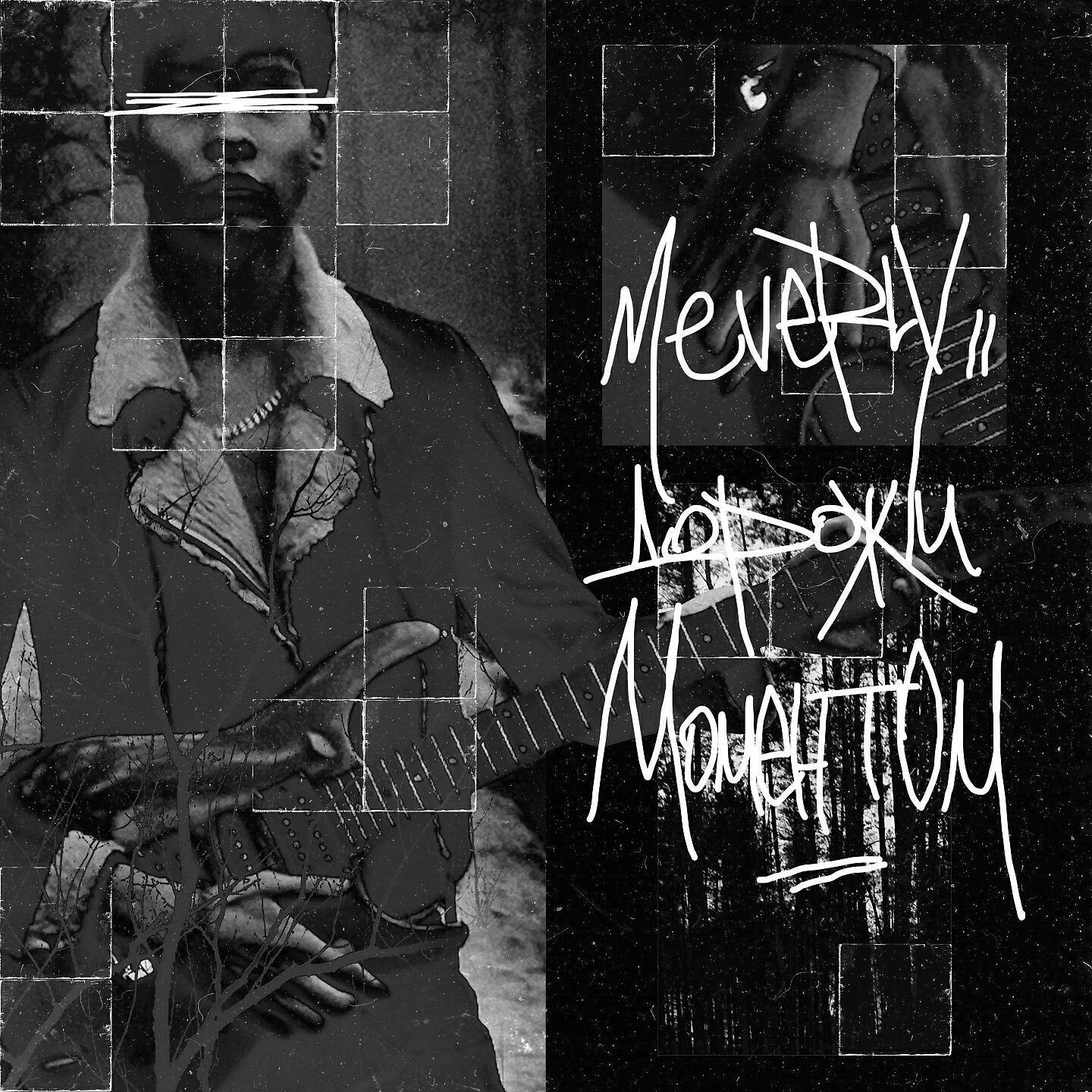 MEVERLY - Дорожи моментом