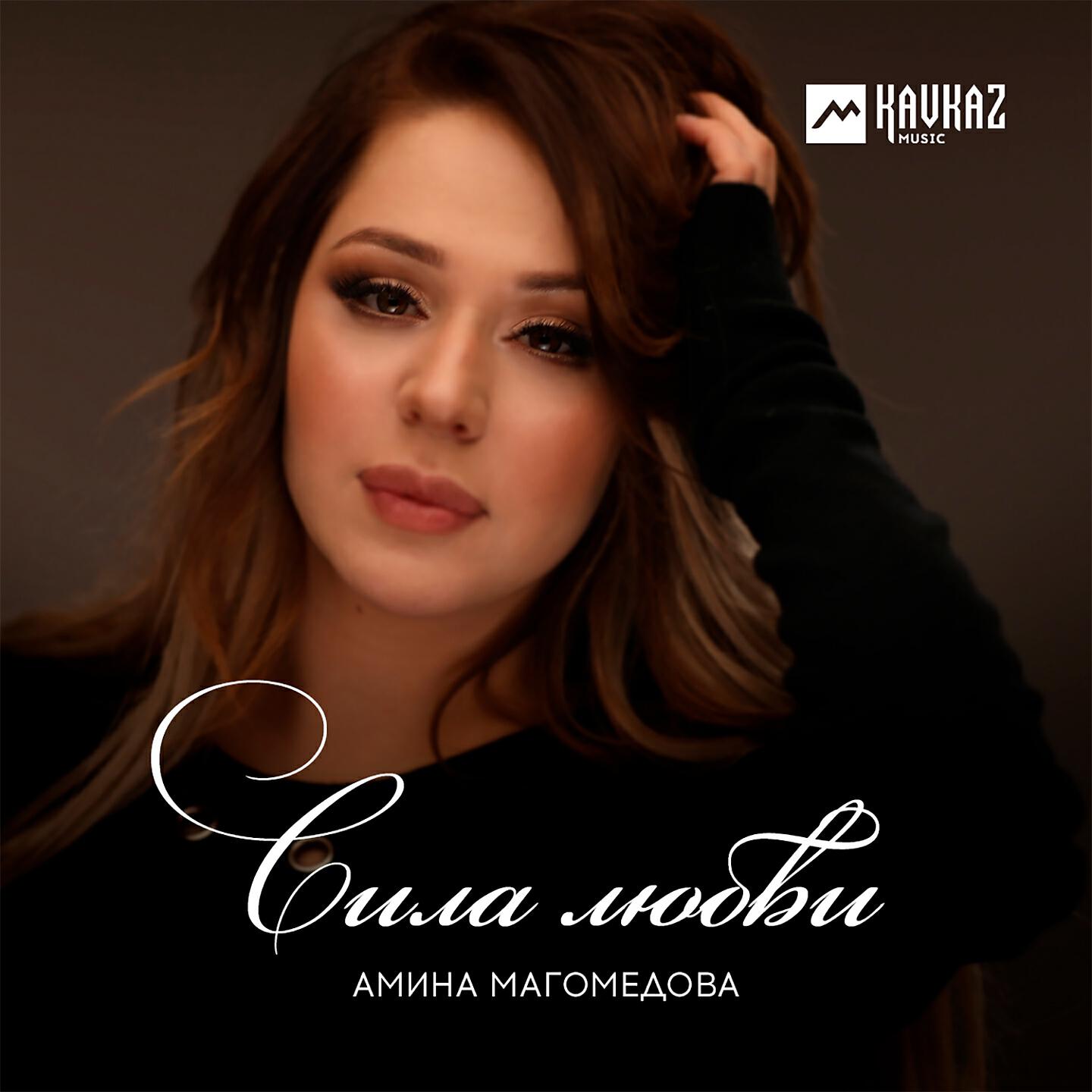 Постер альбома Сила любви