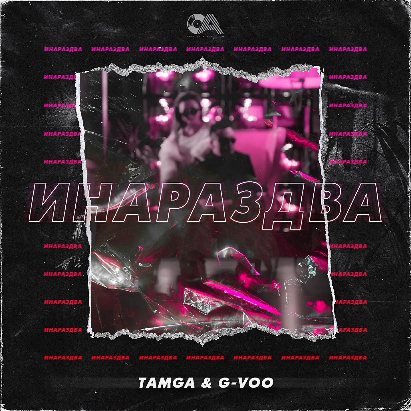 Tamga - Инараздва