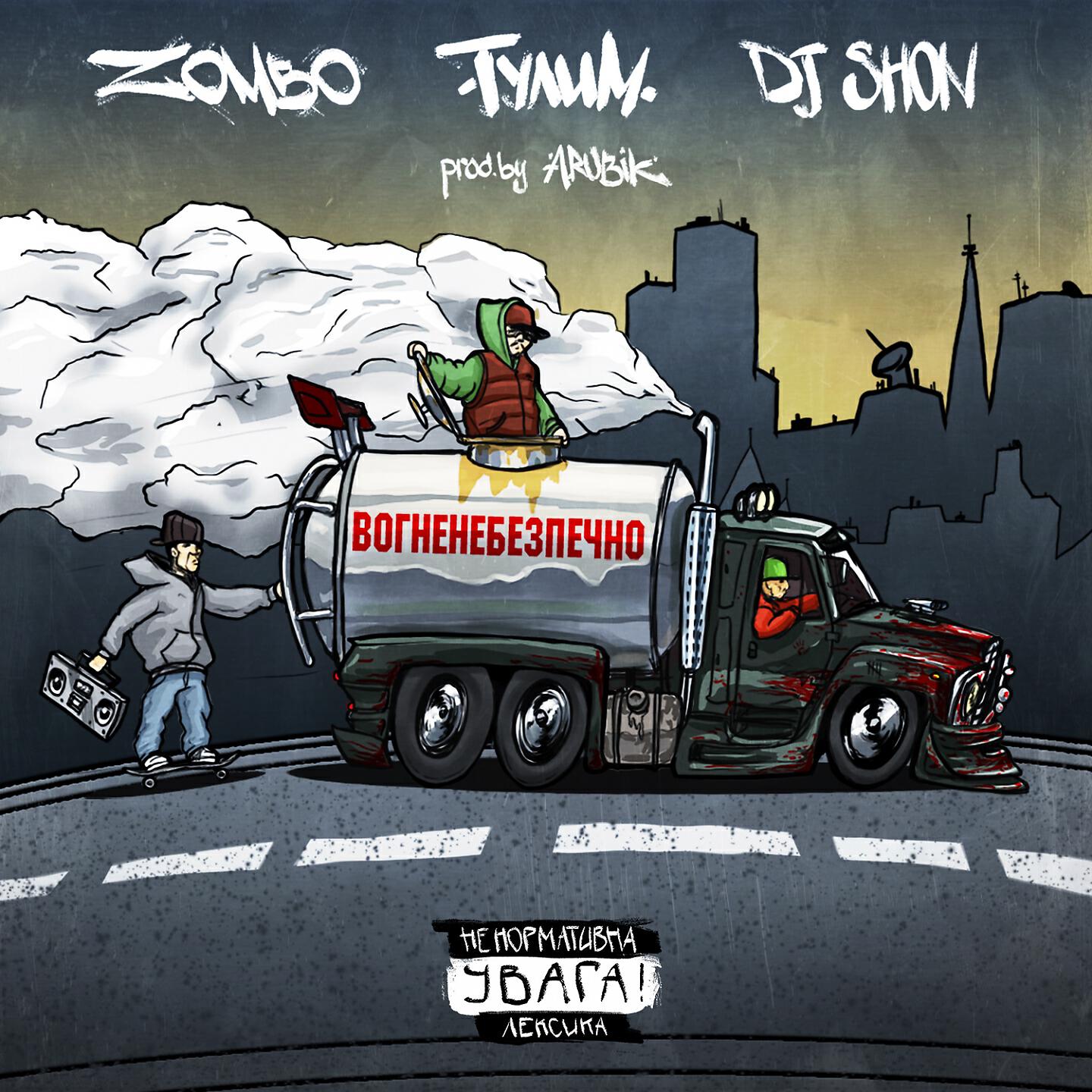 Zombo - Вогненебезпечно