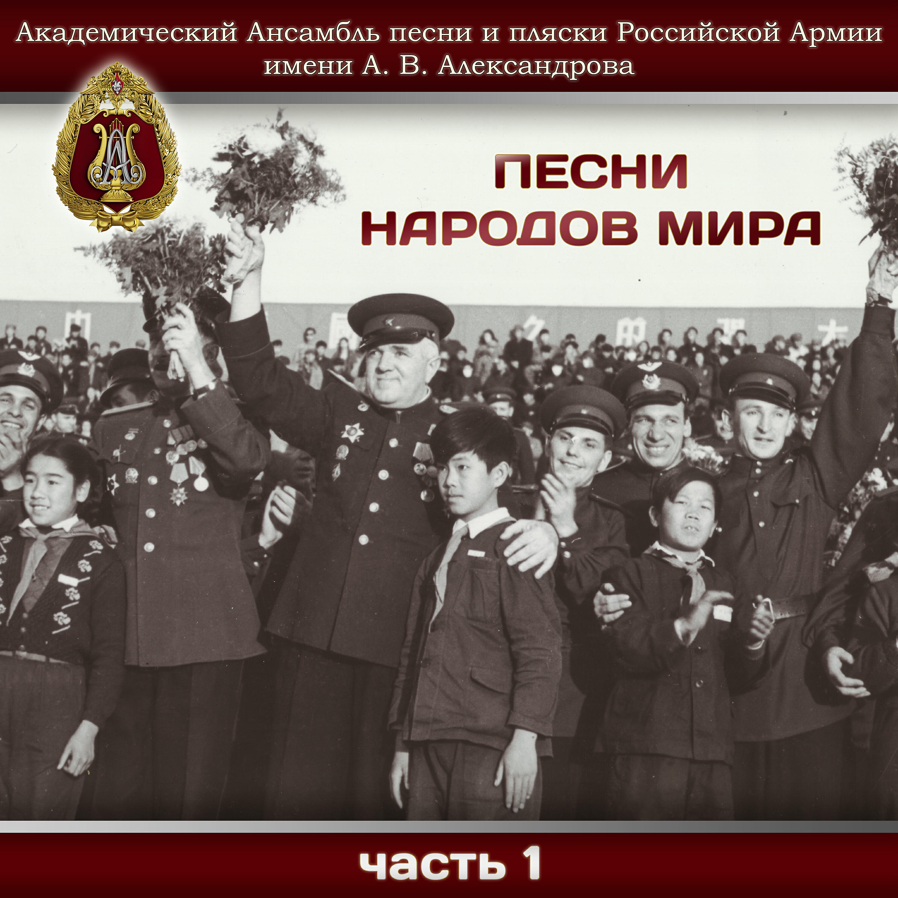 Академический Ансамбль песни и пляски Российской Армии имени А.В. Александрова - Полевая розочка