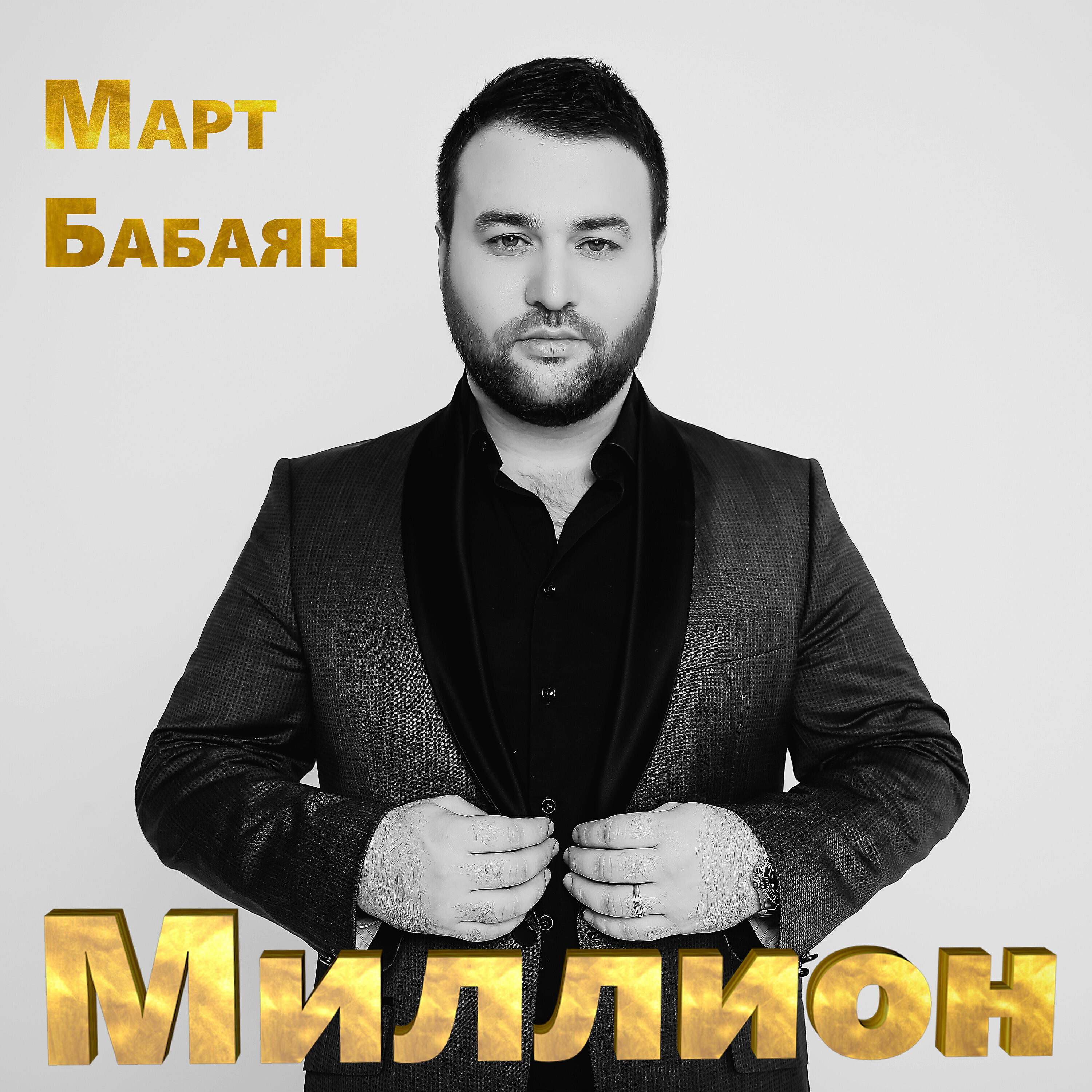 Март Бабаян - Цыганка