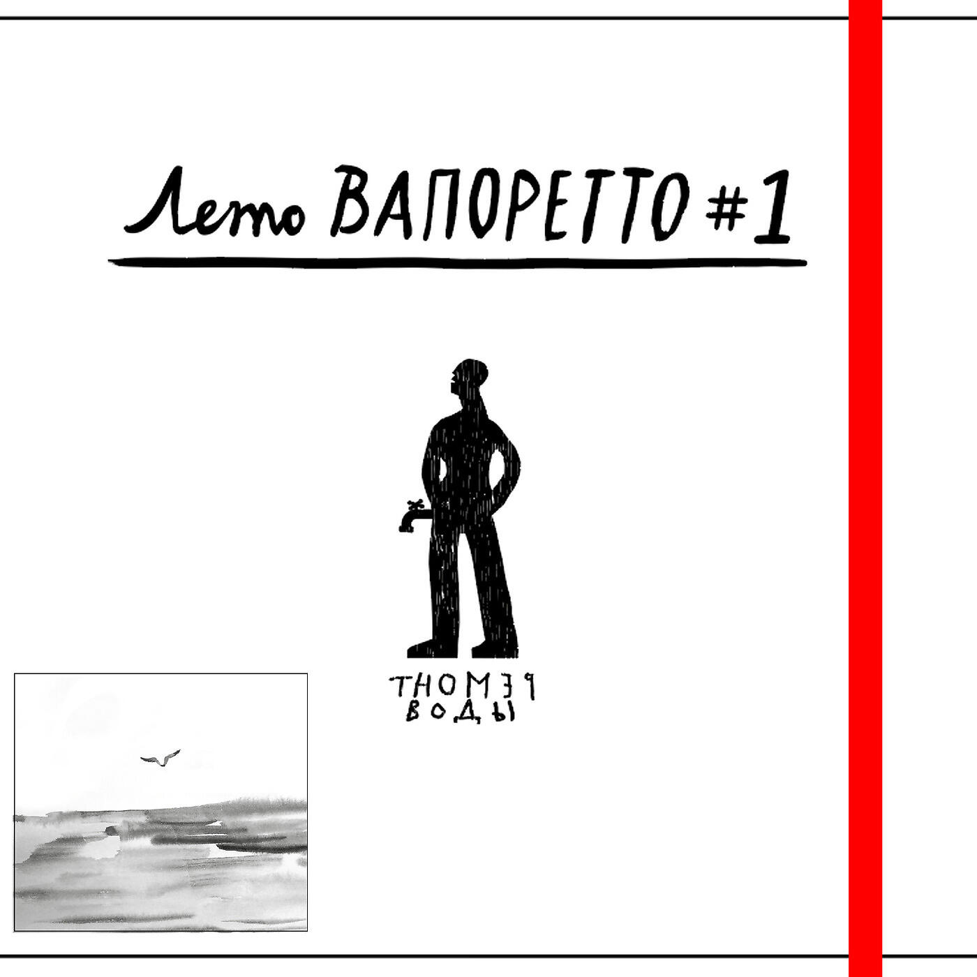 Ремонт Воды - Танго Силуэт