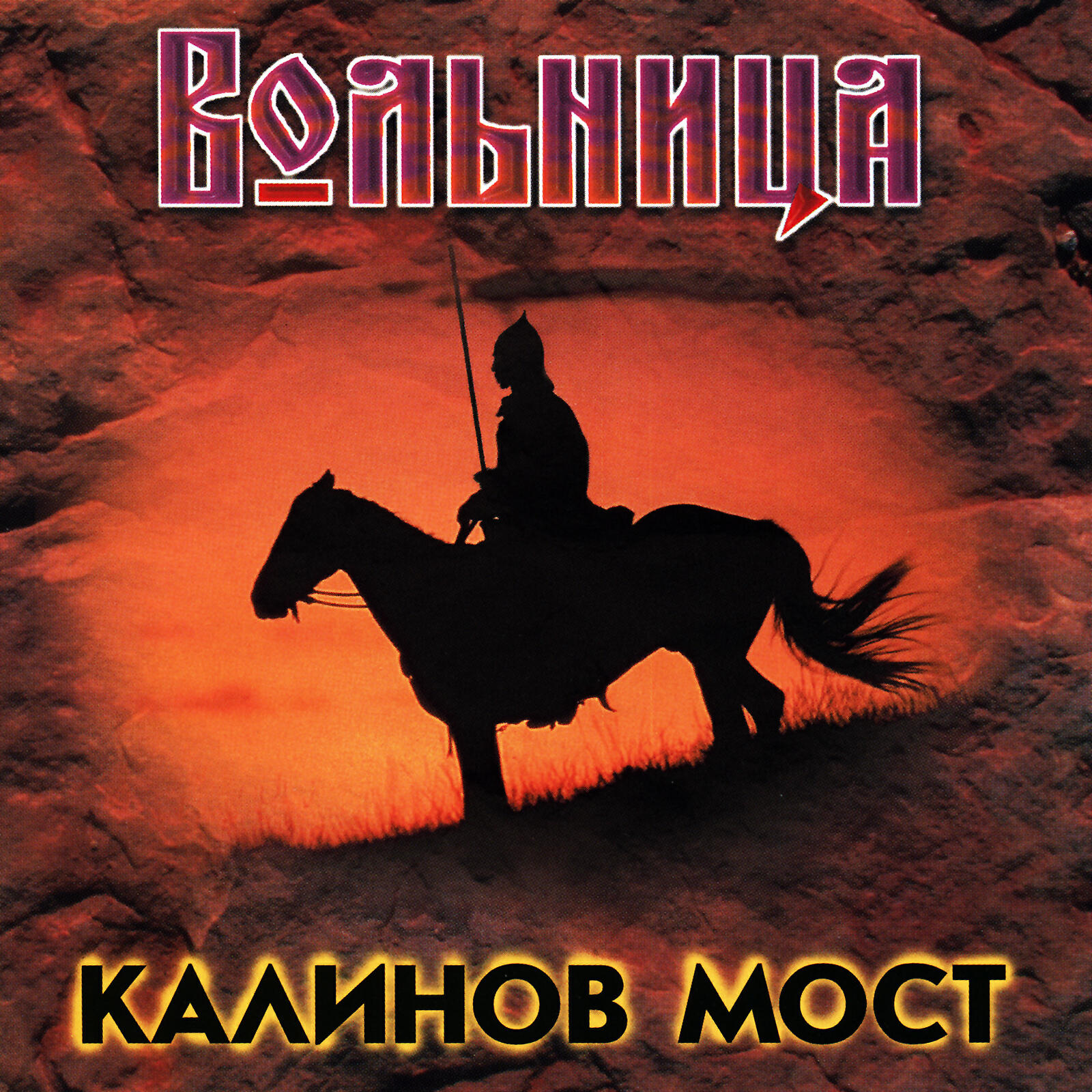 Калинов Мост - Честное слово (Live)