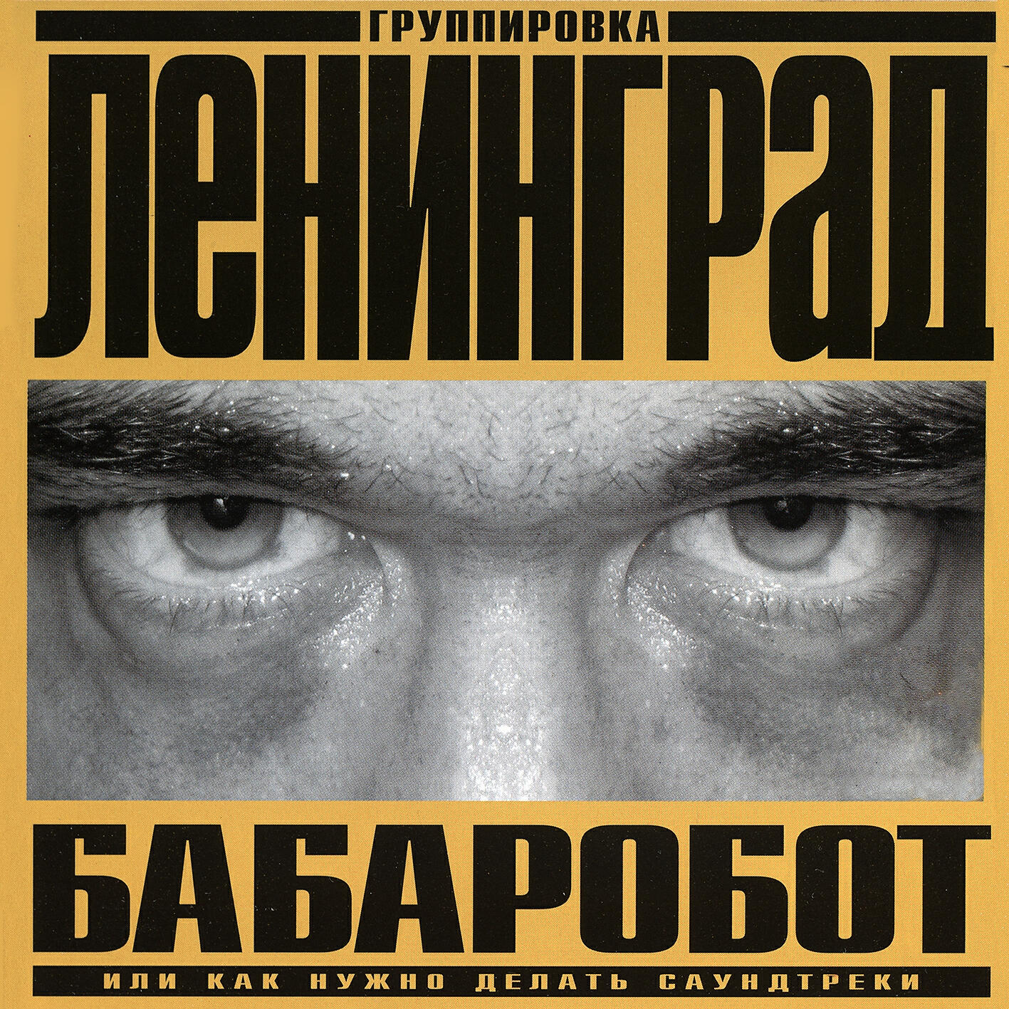 Ленинград - Ария робота