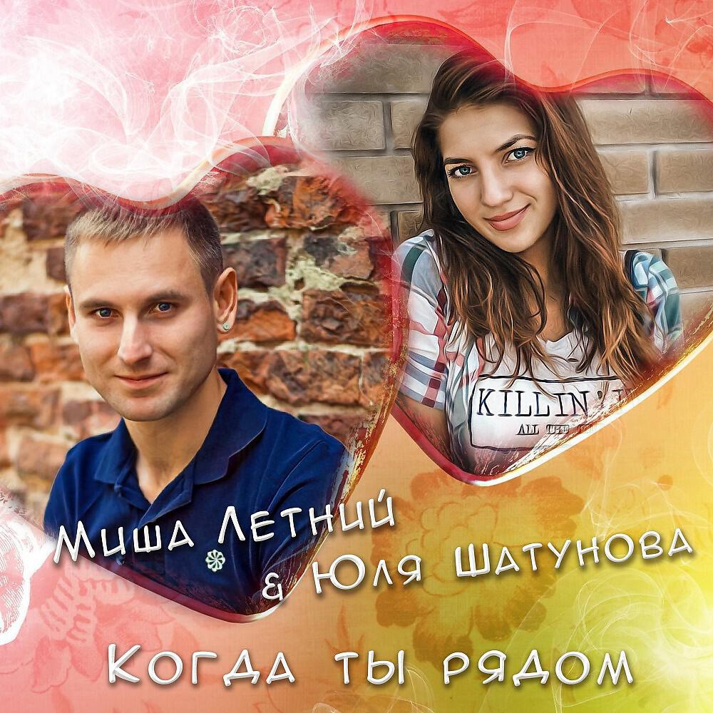 Миша Летний - Когда ты рядом