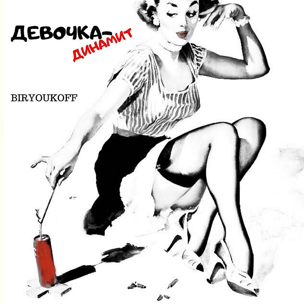 BIRYOUKOFF - Девочка-Динамит