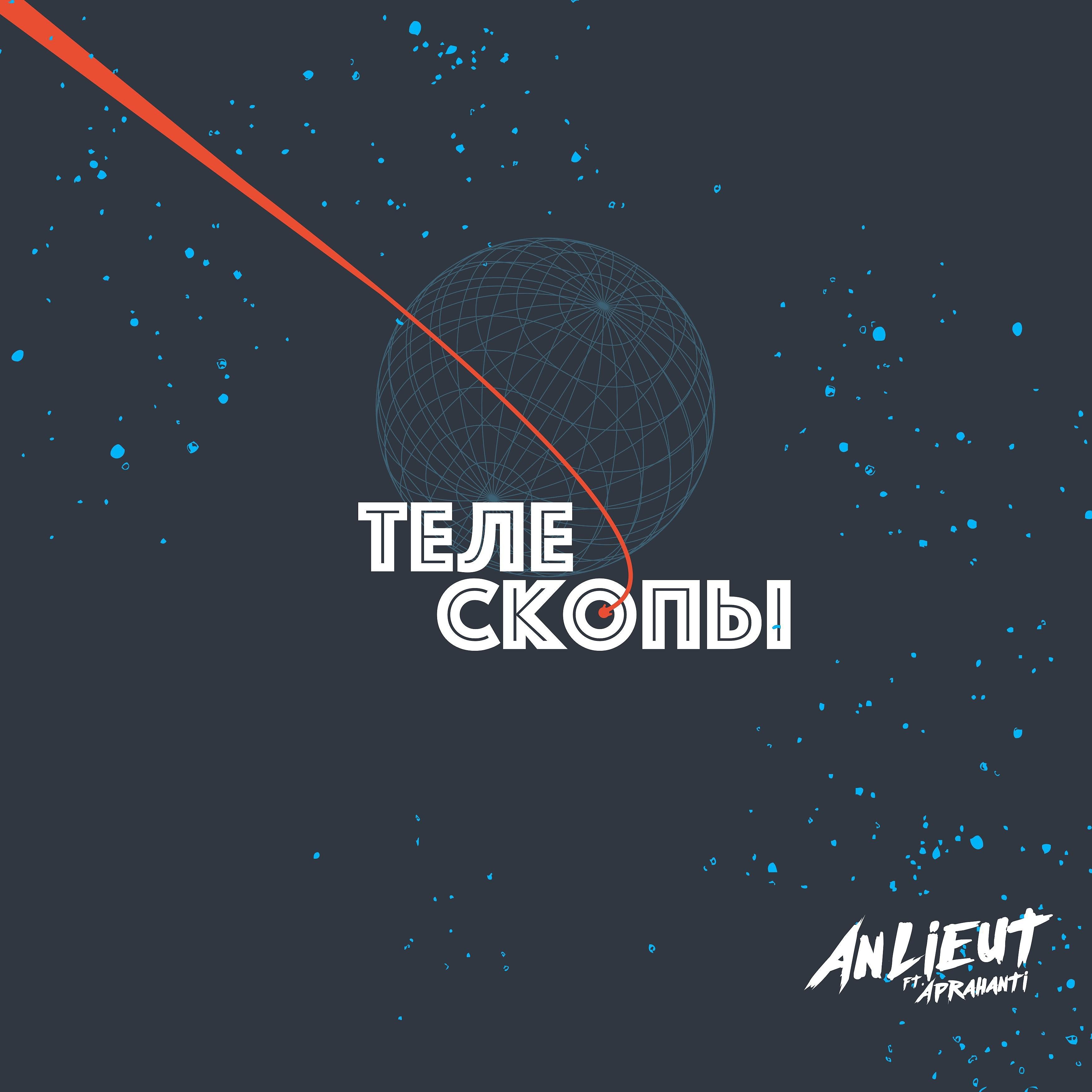 Постер альбома Телескопы