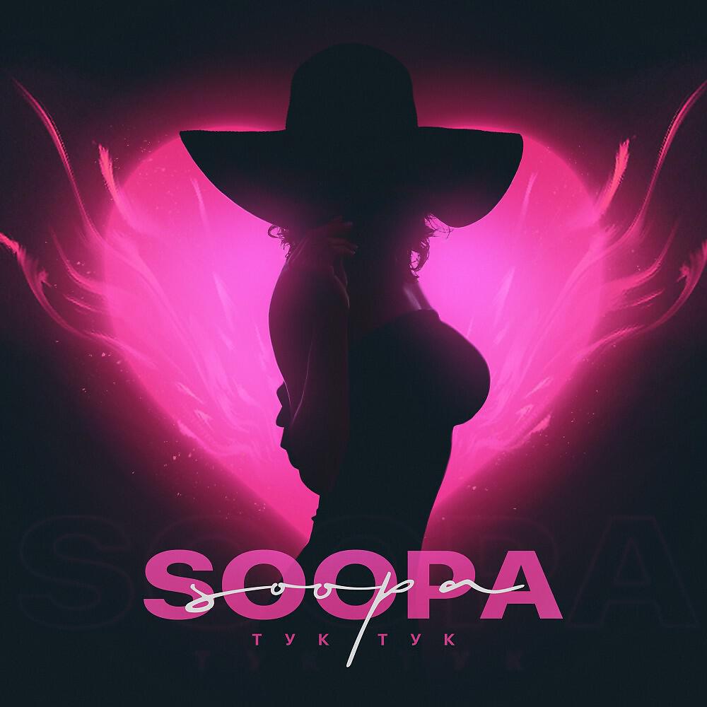 Soopa - Тук Тук (prod. arseny troshin x oppherine) (Prod. Arseny troshin X oppherine)