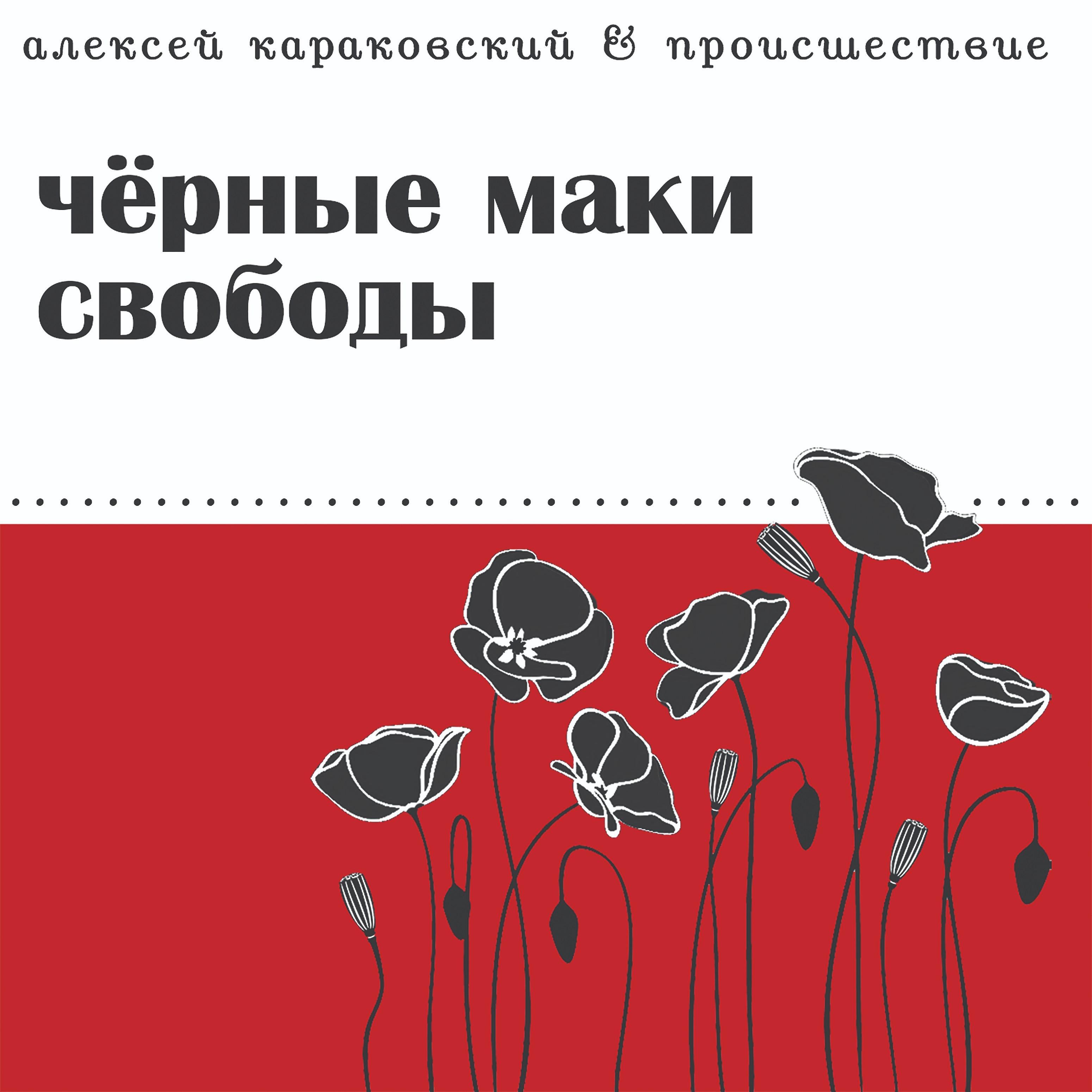 Алексей Караковский - В нервах энергия ищет выход