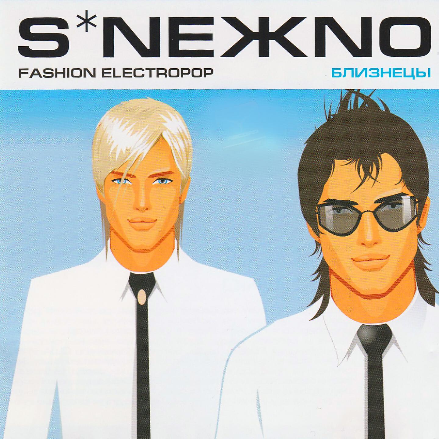 Группа снежно близнецы. Прически для близняшек. Sneжno. S neжno группа. Снежно близнецы.