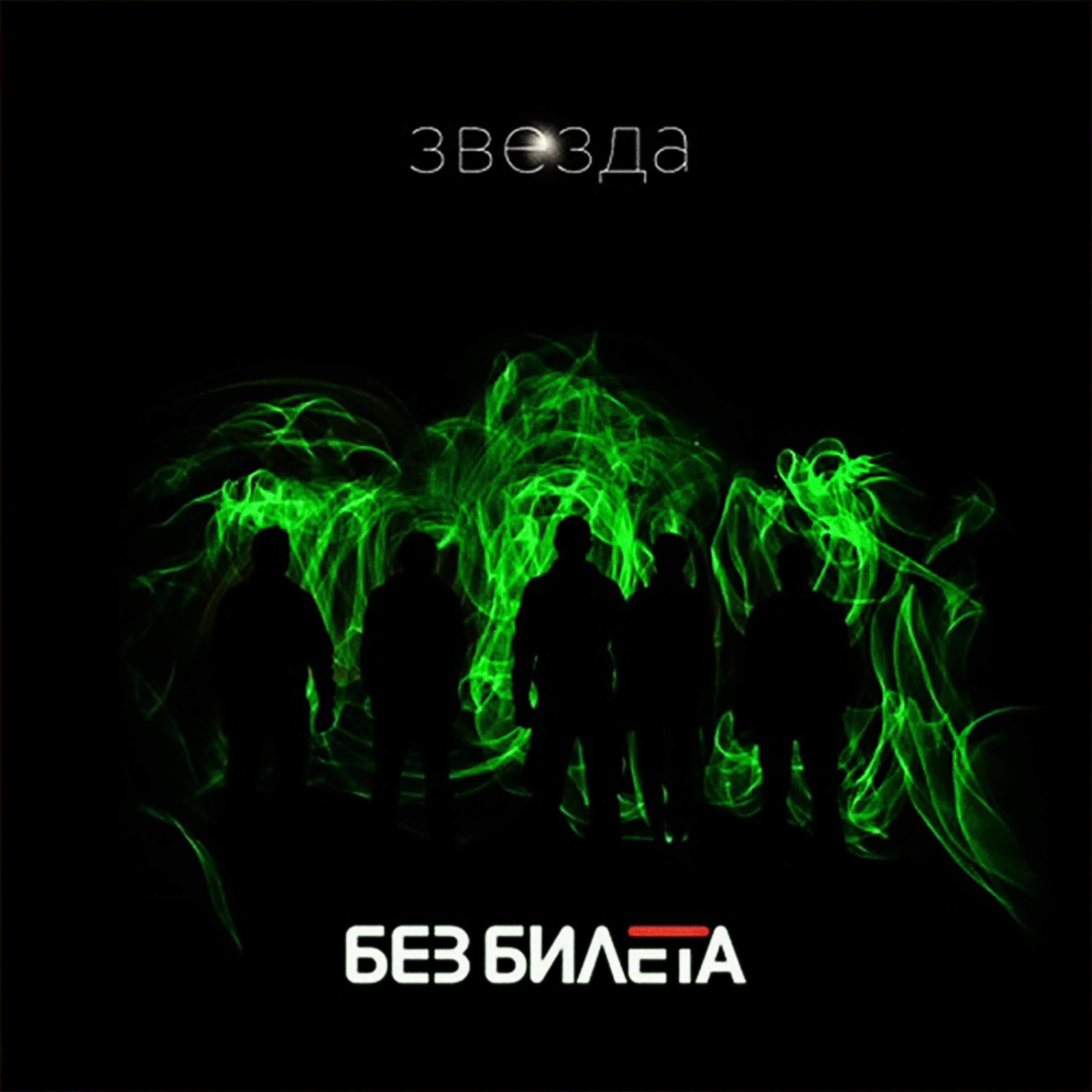 Без Билета - Байконур 66