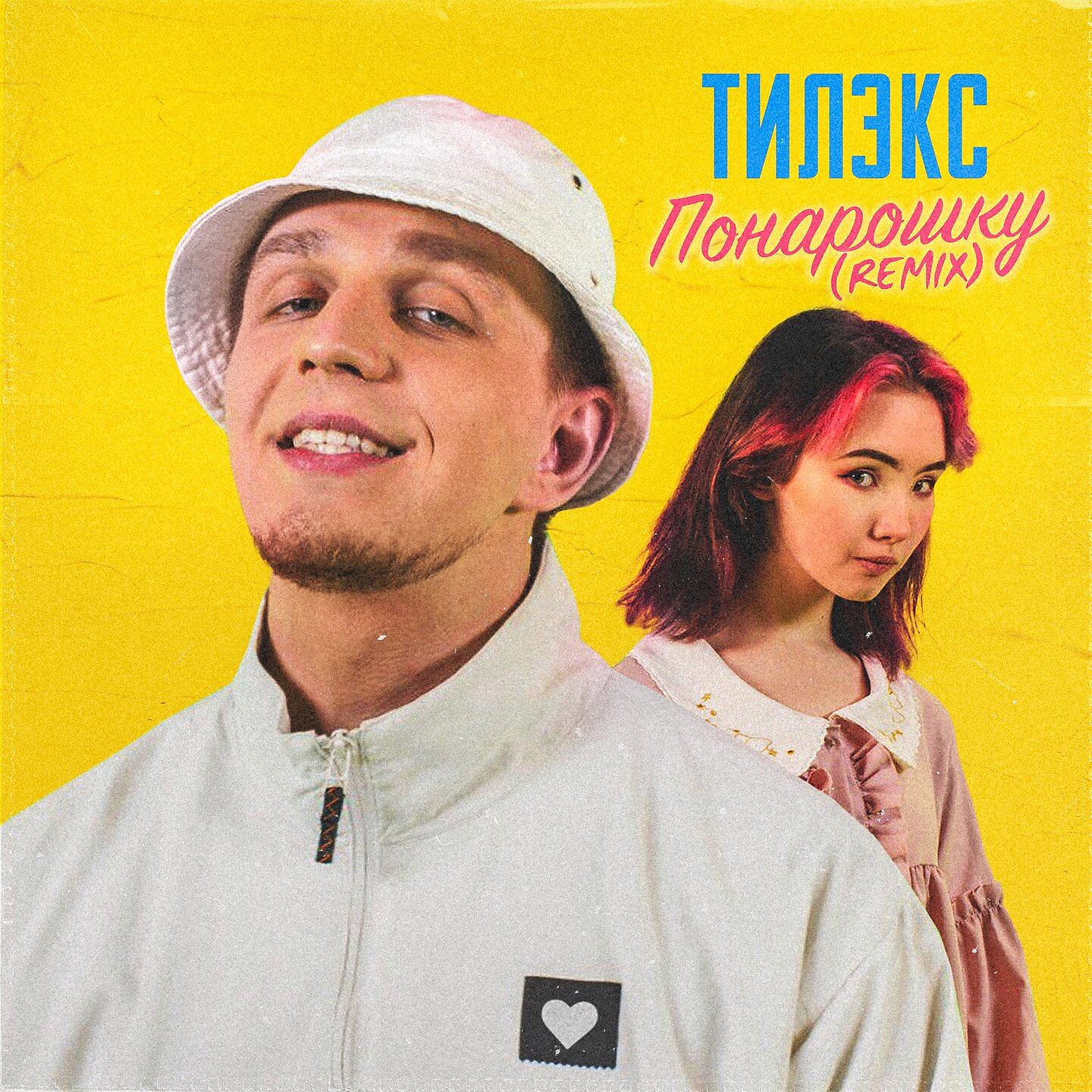 Тилэкс - Понарошку (Rock Remix)