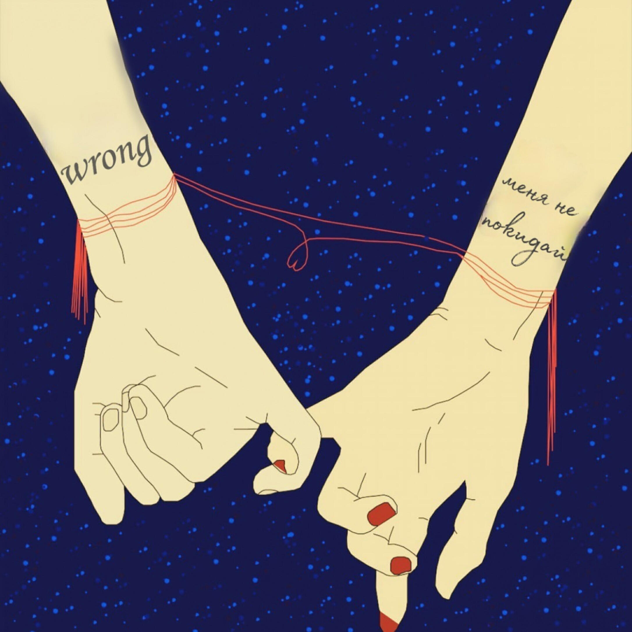 Wrong - Меня не покидай