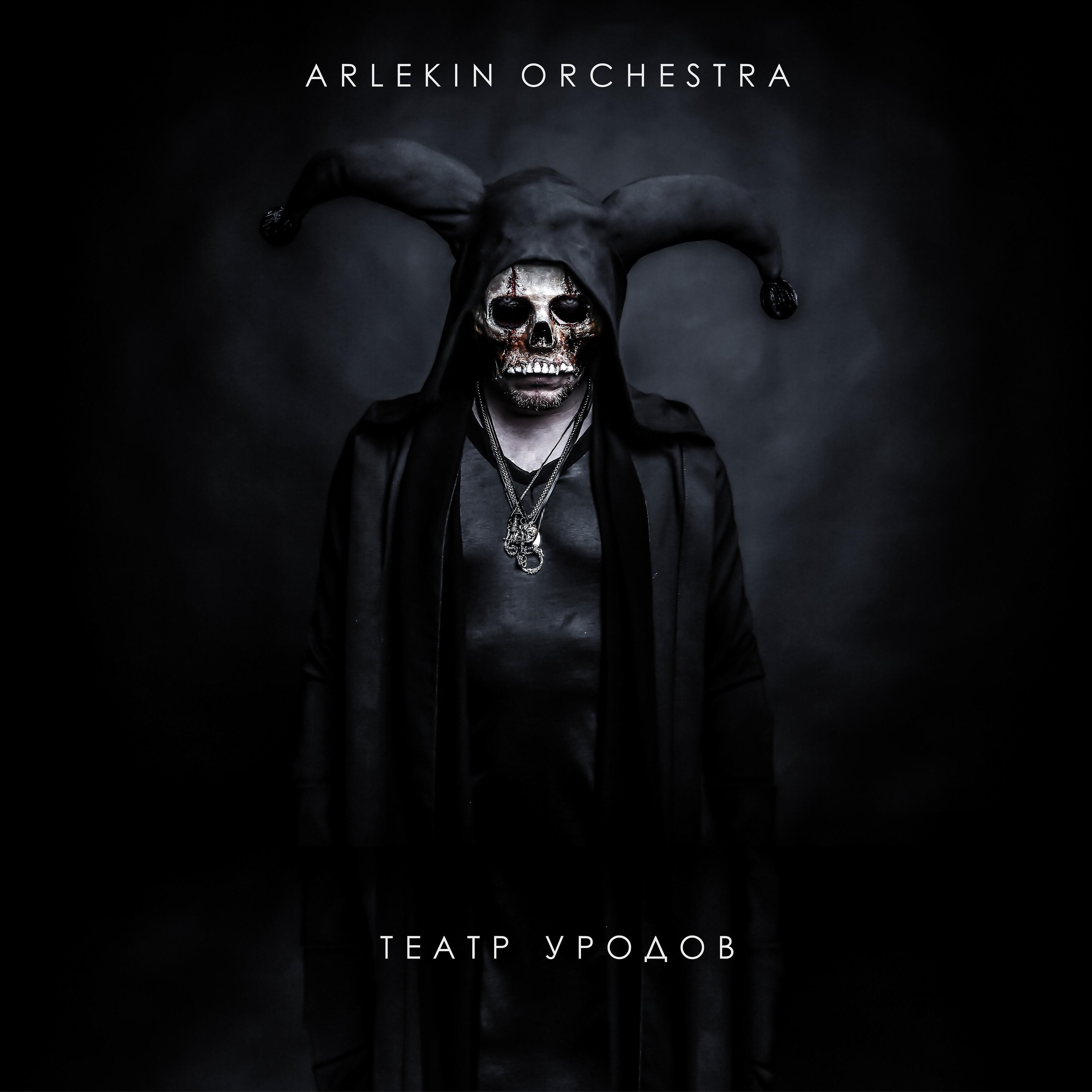Arlekin Orchestra - Здравствуй, кровь!