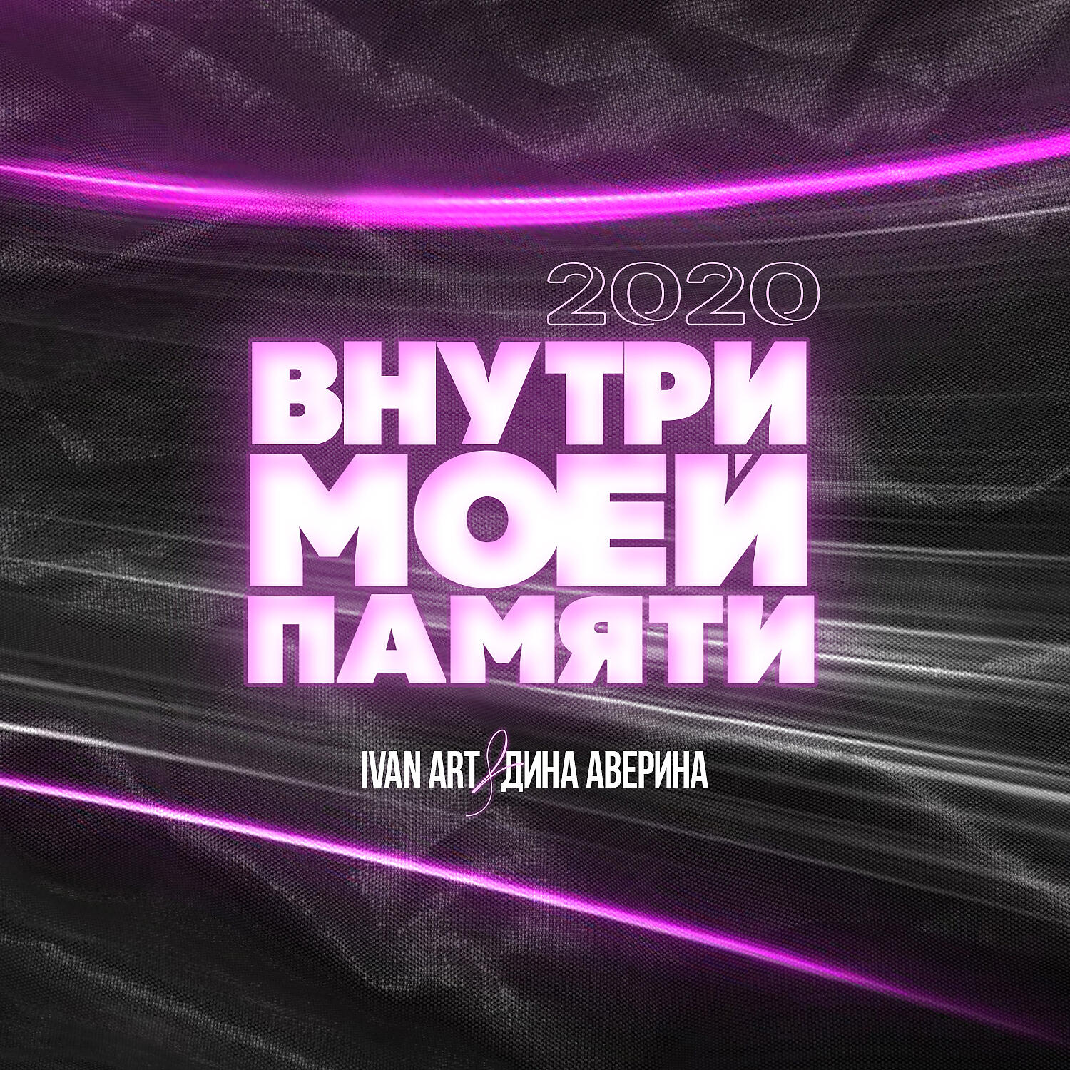 Ivan ART - Внутри моей памяти (Martik C Eurodance Edit)