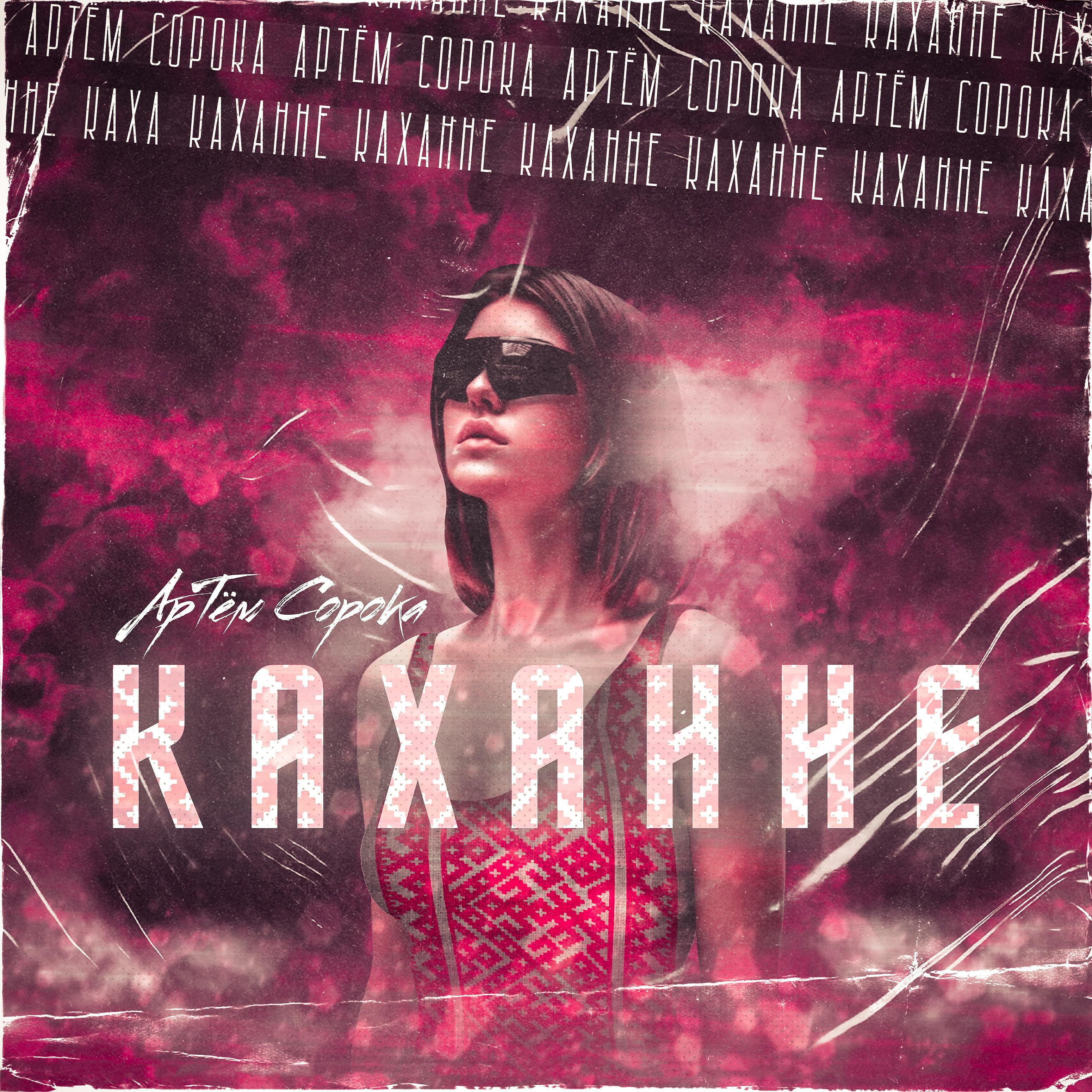 Артём Сорока - Каханне