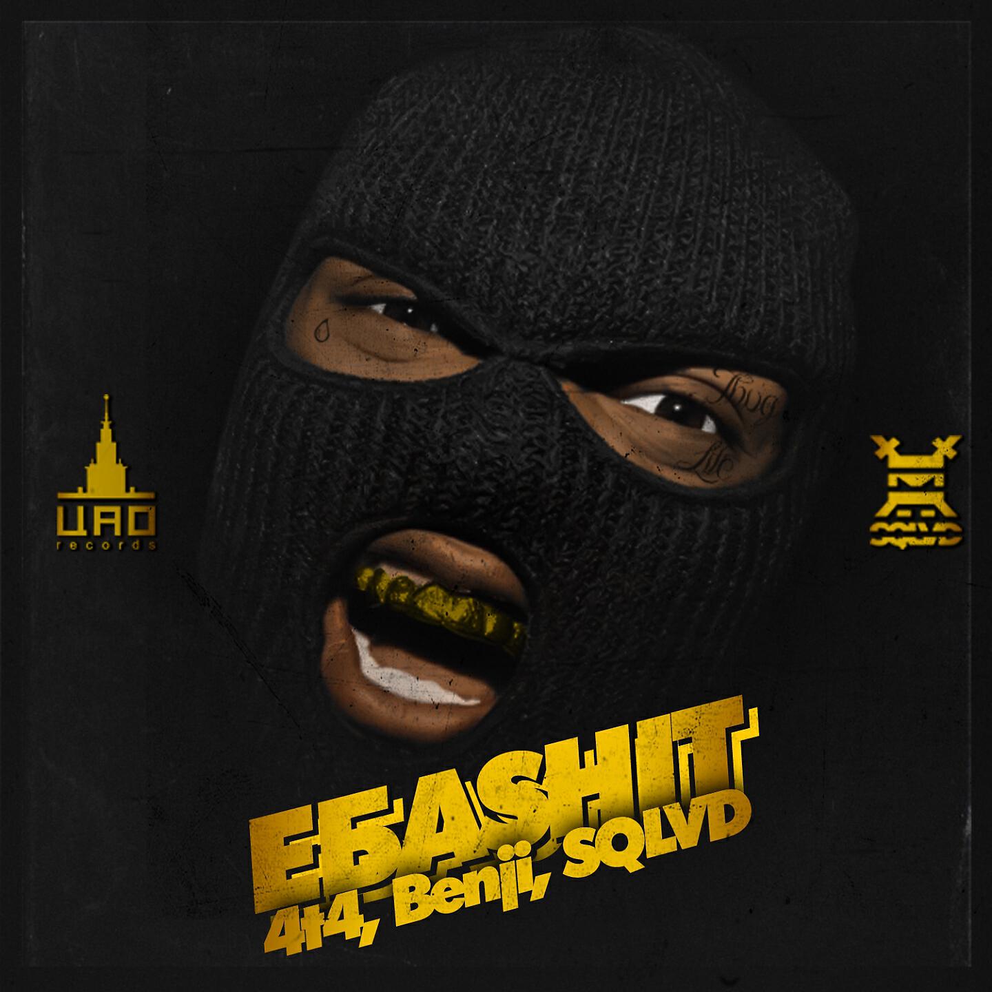 4t4 - Ебаshit