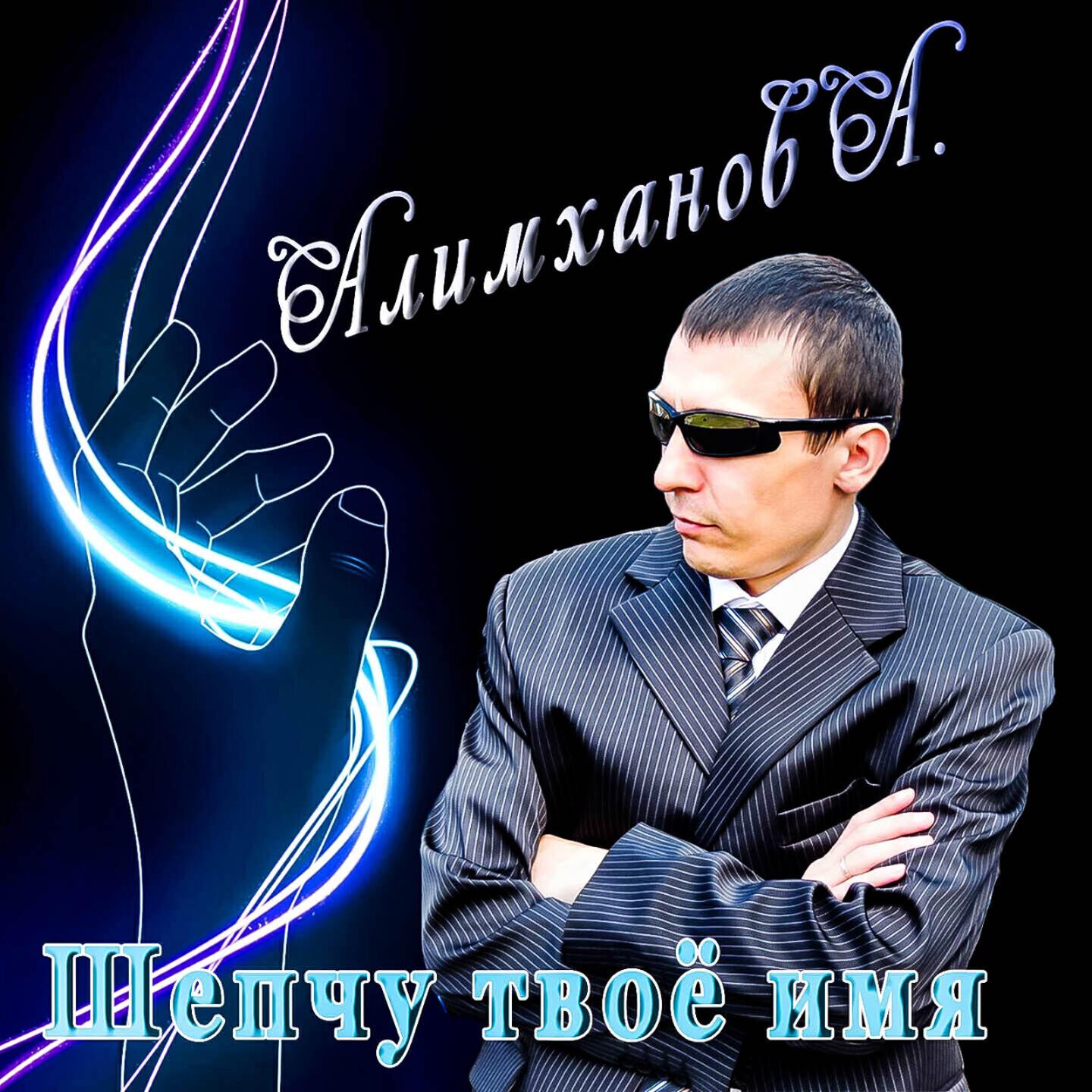 Алимханов. Алимханов а певец. Алимханов Дрюня.