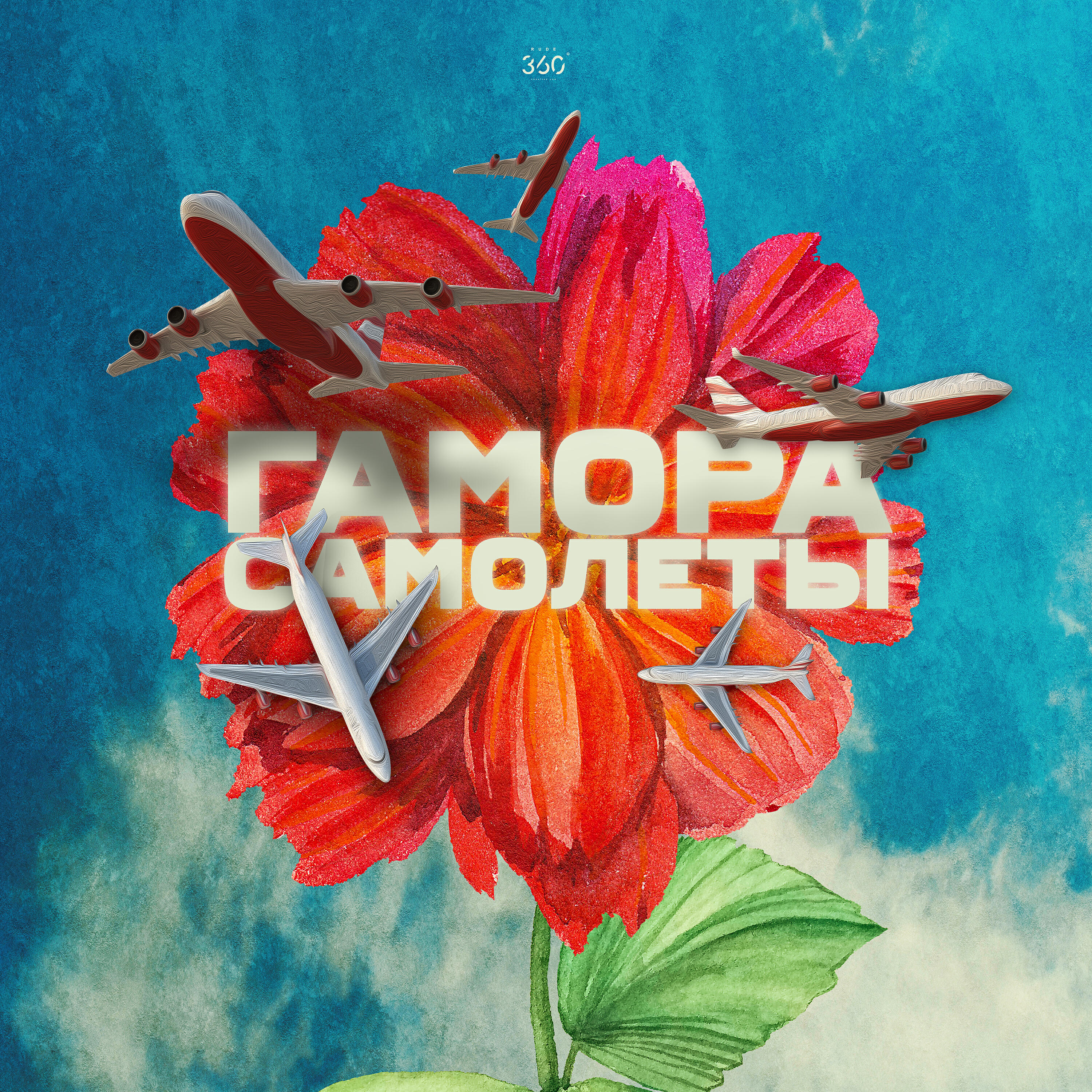 ГАМОРА - Самолёты