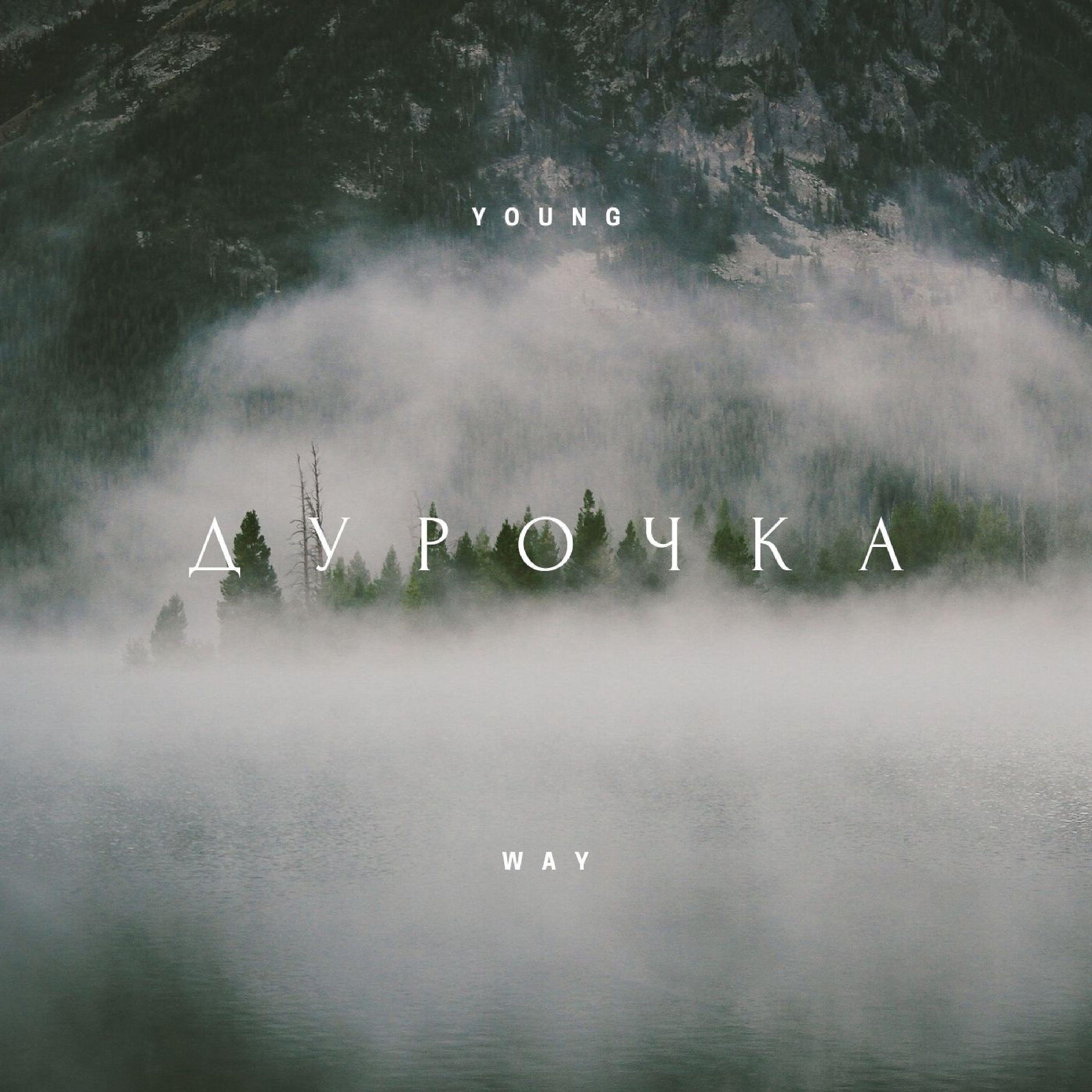 YOUNG WAY - Дурочка