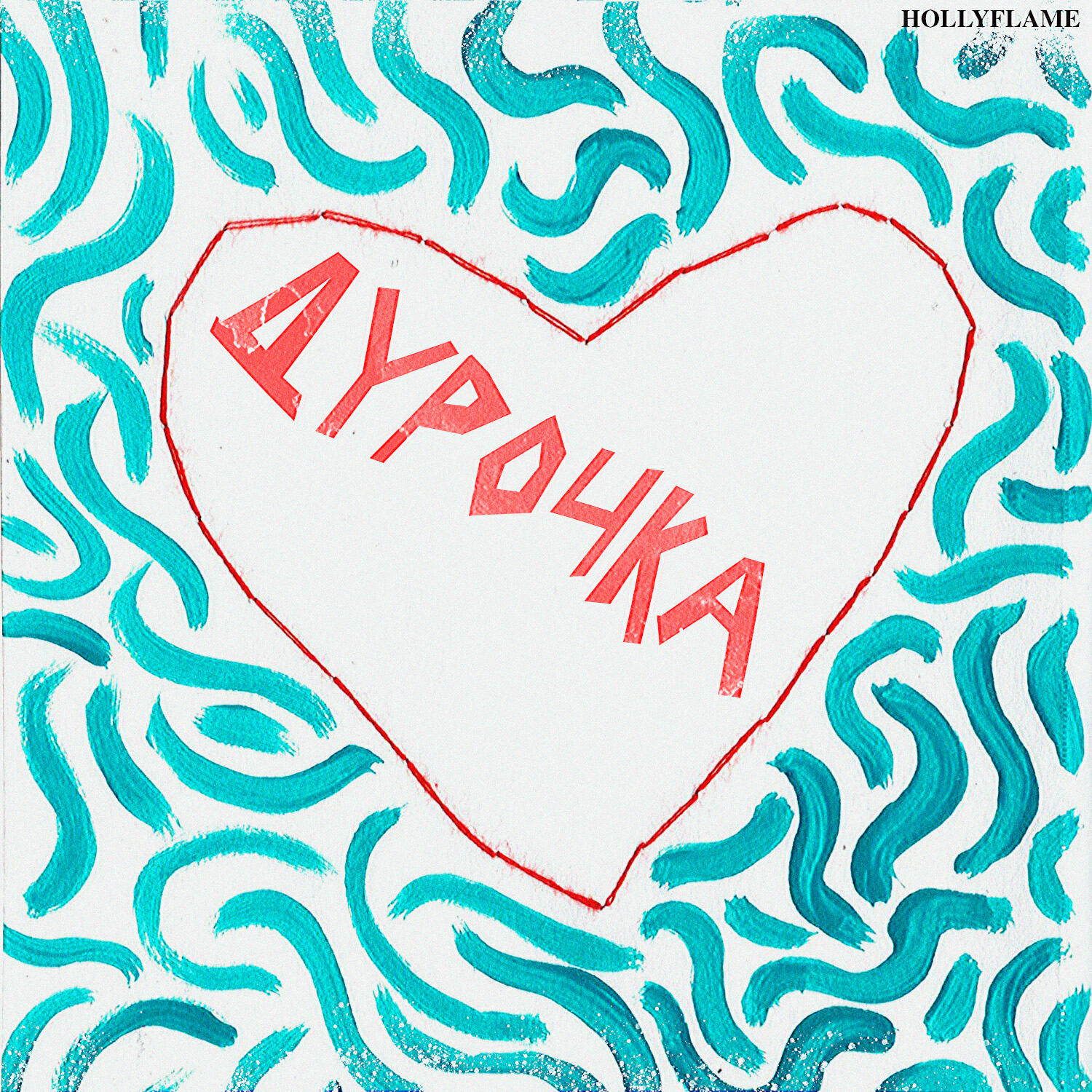 HOLLYFLAME - Дурочка