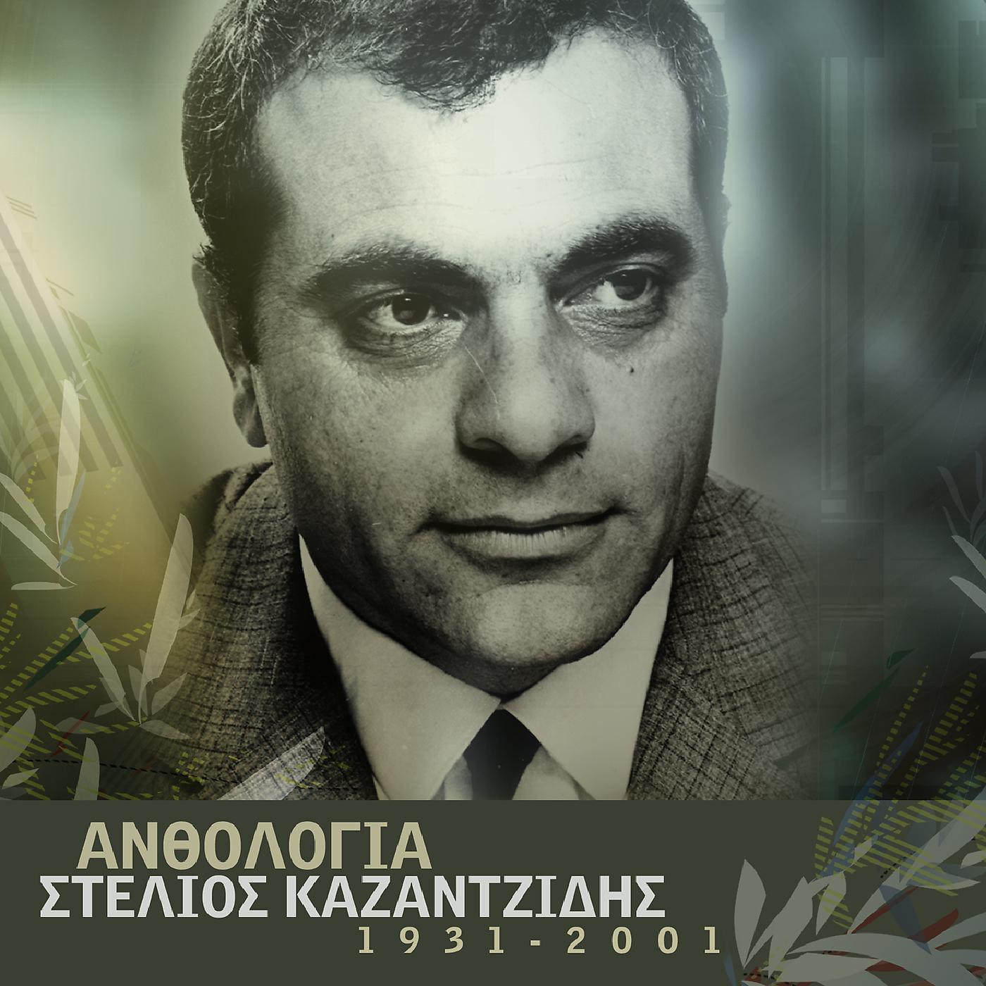 Stelios Kazantzidis - Ego Me Tin Axia Mou