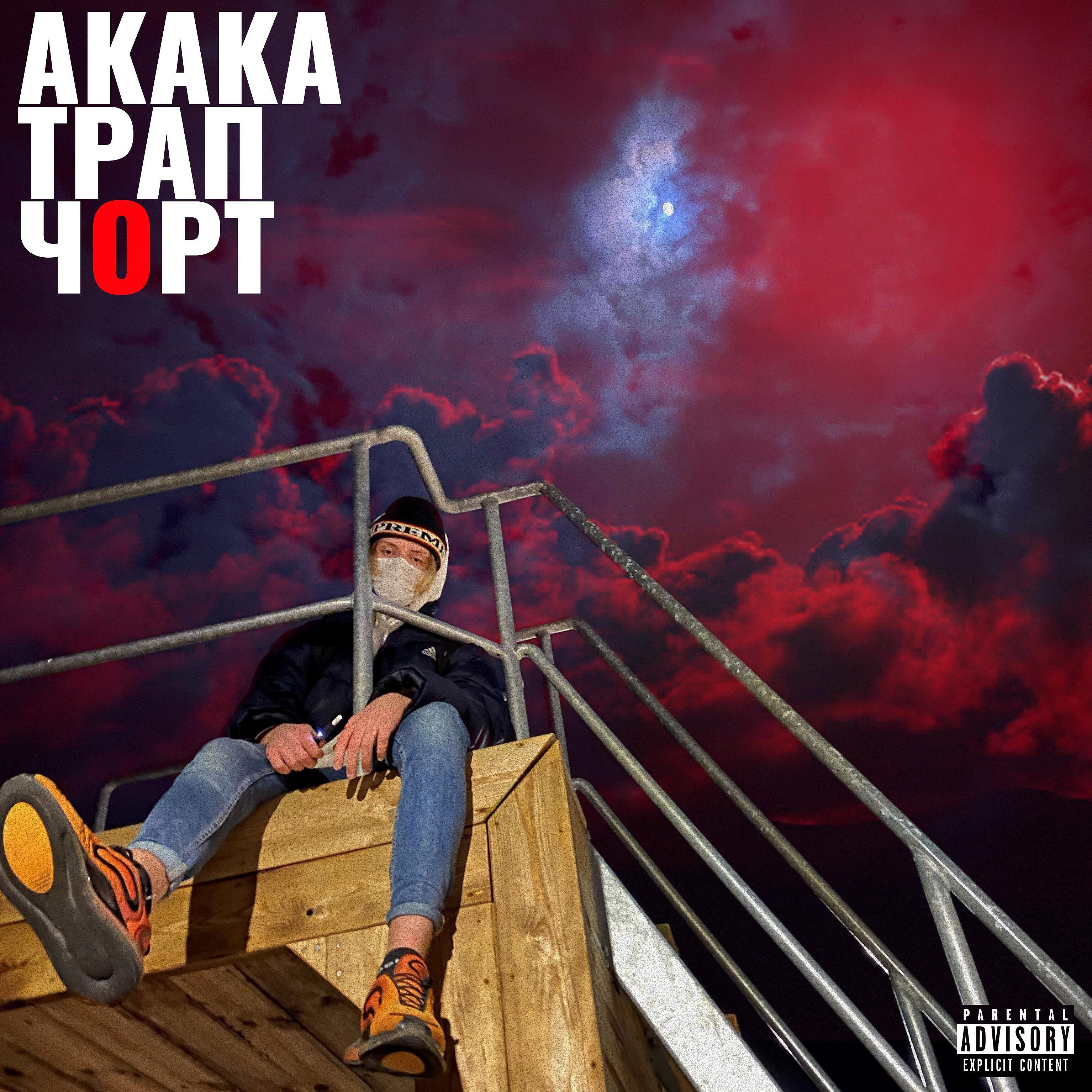 AKAKA - Шейх (feat. глэш)