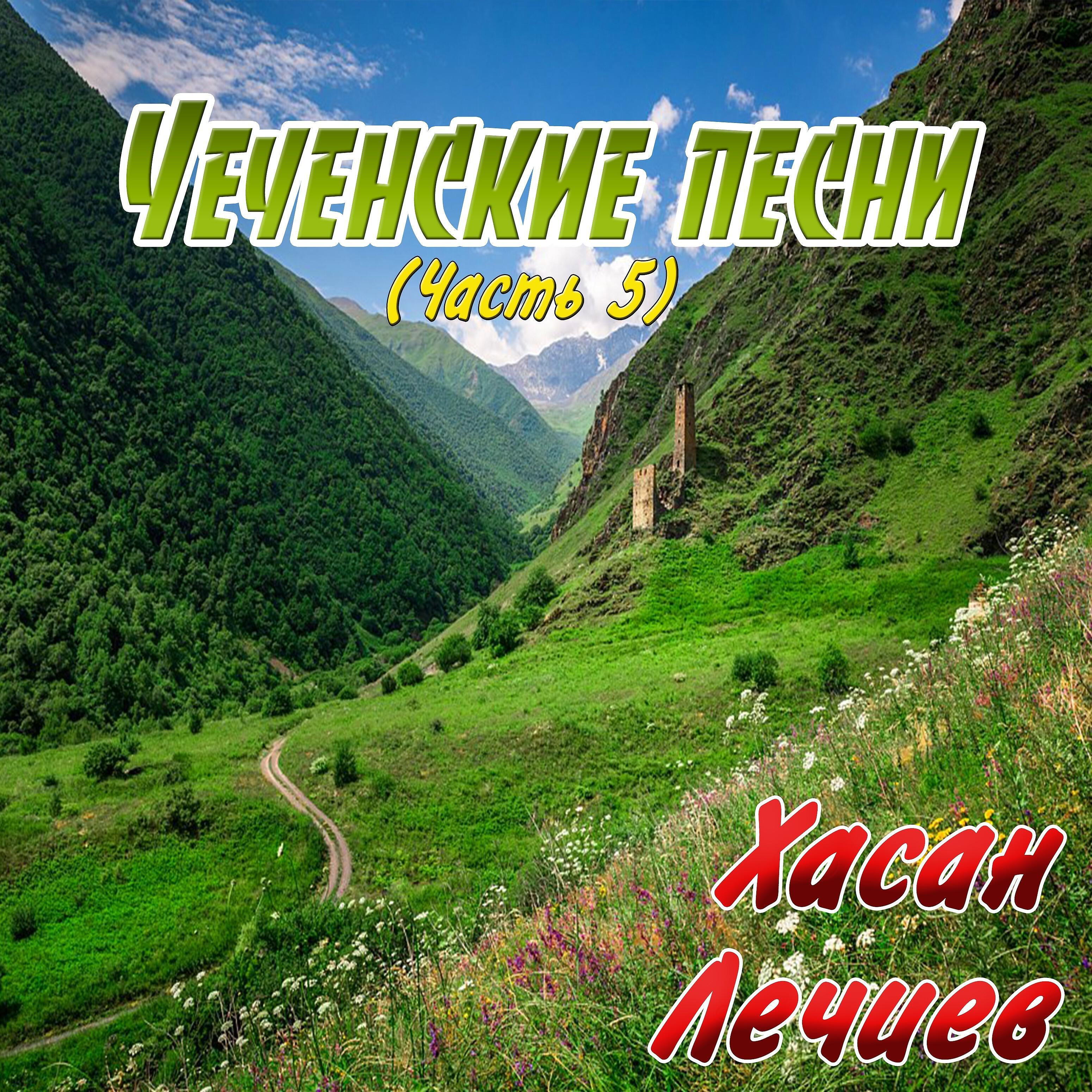 Хасан Лечиев - Хаза ю бохуш юцара хьо