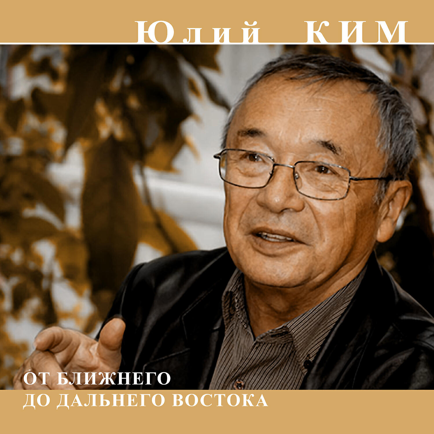 Юлий Ким - Как я искал грибы