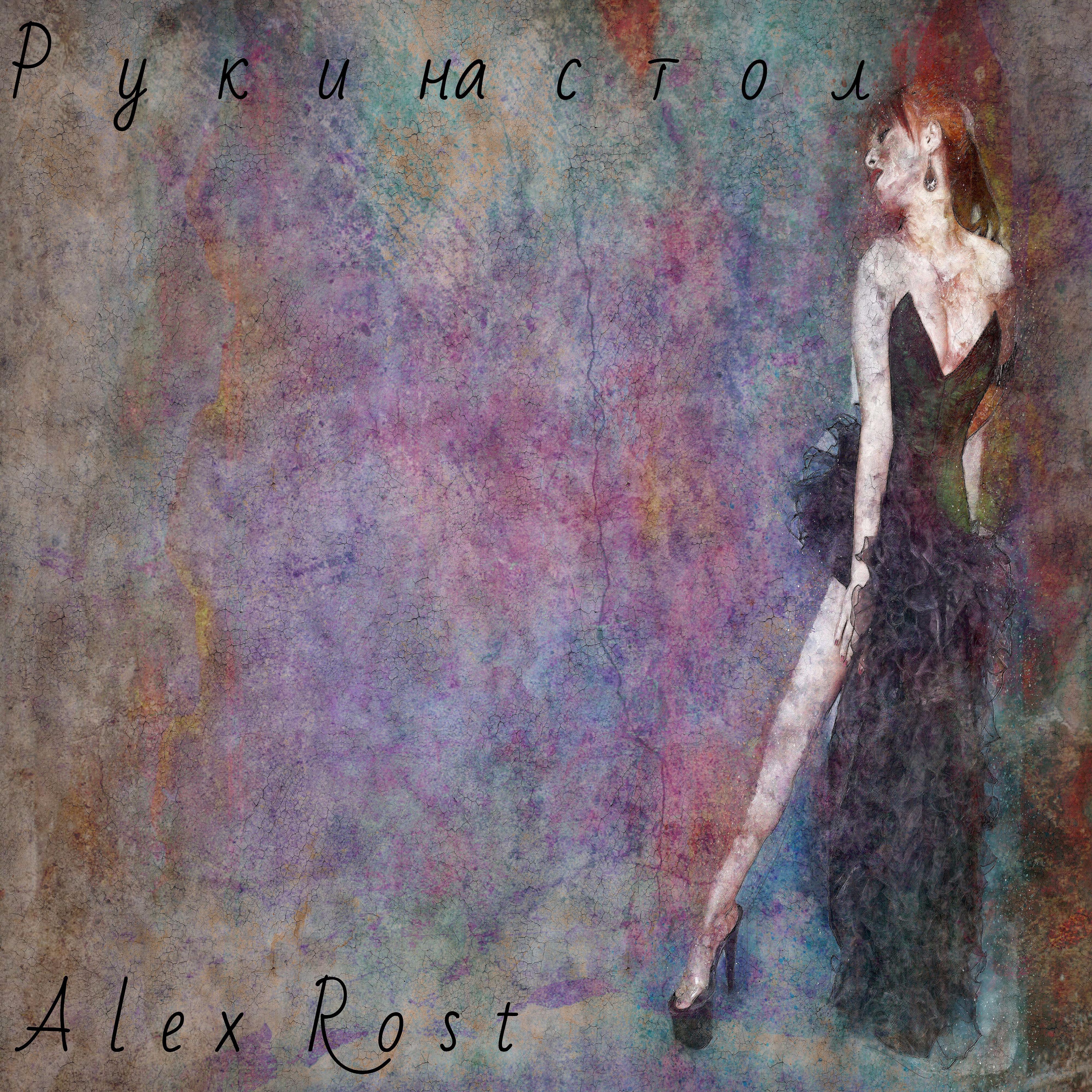Alex Rost - Руки на стол